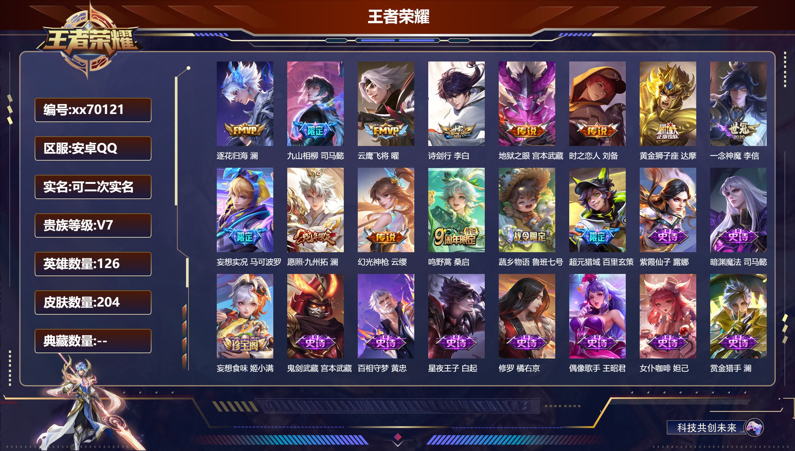 王者荣耀账号安卓QQ@70121 可二次 V7 贵族积分29086 安卓QQ/204皮肤/126英雄/0典藏/0珍品无双