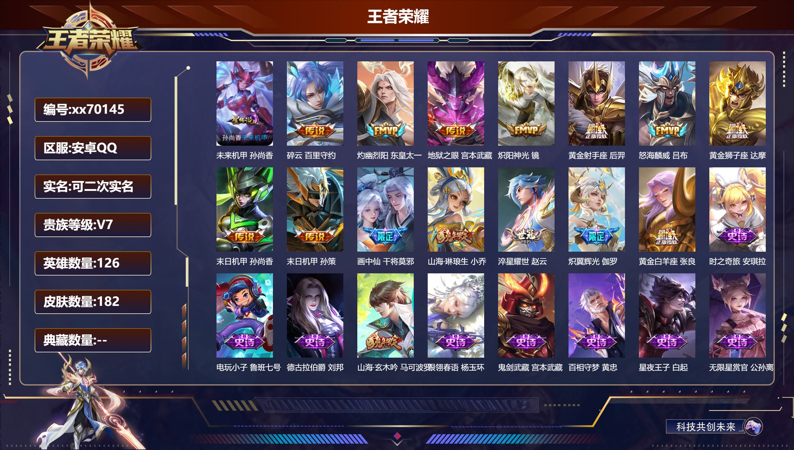 王者荣耀账号安卓QQ@70145 可二次 V7 贵族积分43606 安卓QQ/182皮肤/126英雄/0典藏/0珍品无双