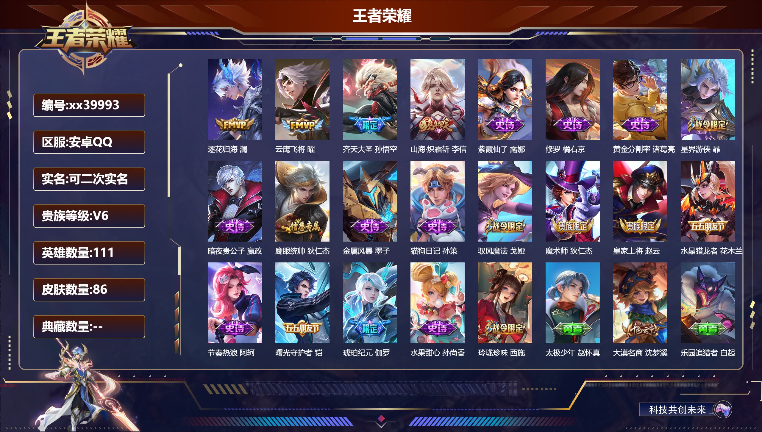 王者荣耀账号安卓QQ@39993 可二次 V6 贵族积分15949 安卓QQ/89皮肤/111英雄/0典藏/0珍品无双/