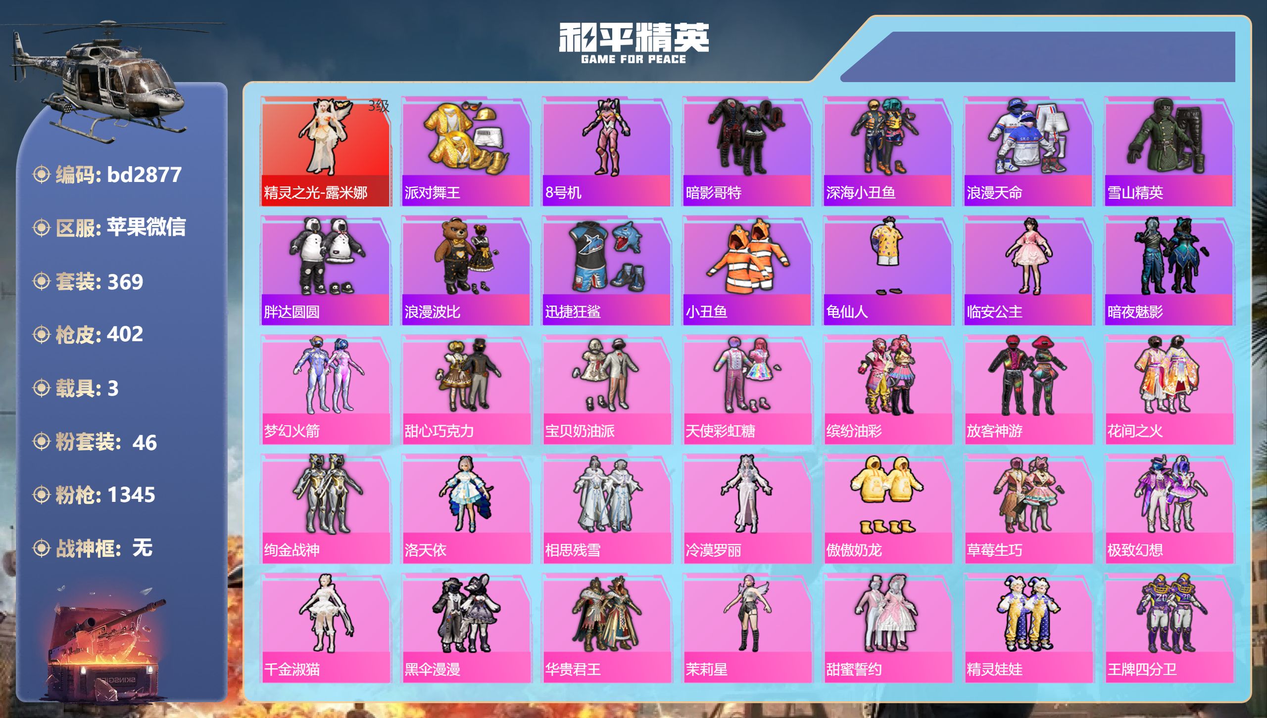 和平精英账号苹果微信3载具-369套装-402枪皮-苹果微信-34王牌印记-1红装-46粉装-15特效枪-3载具-热力值