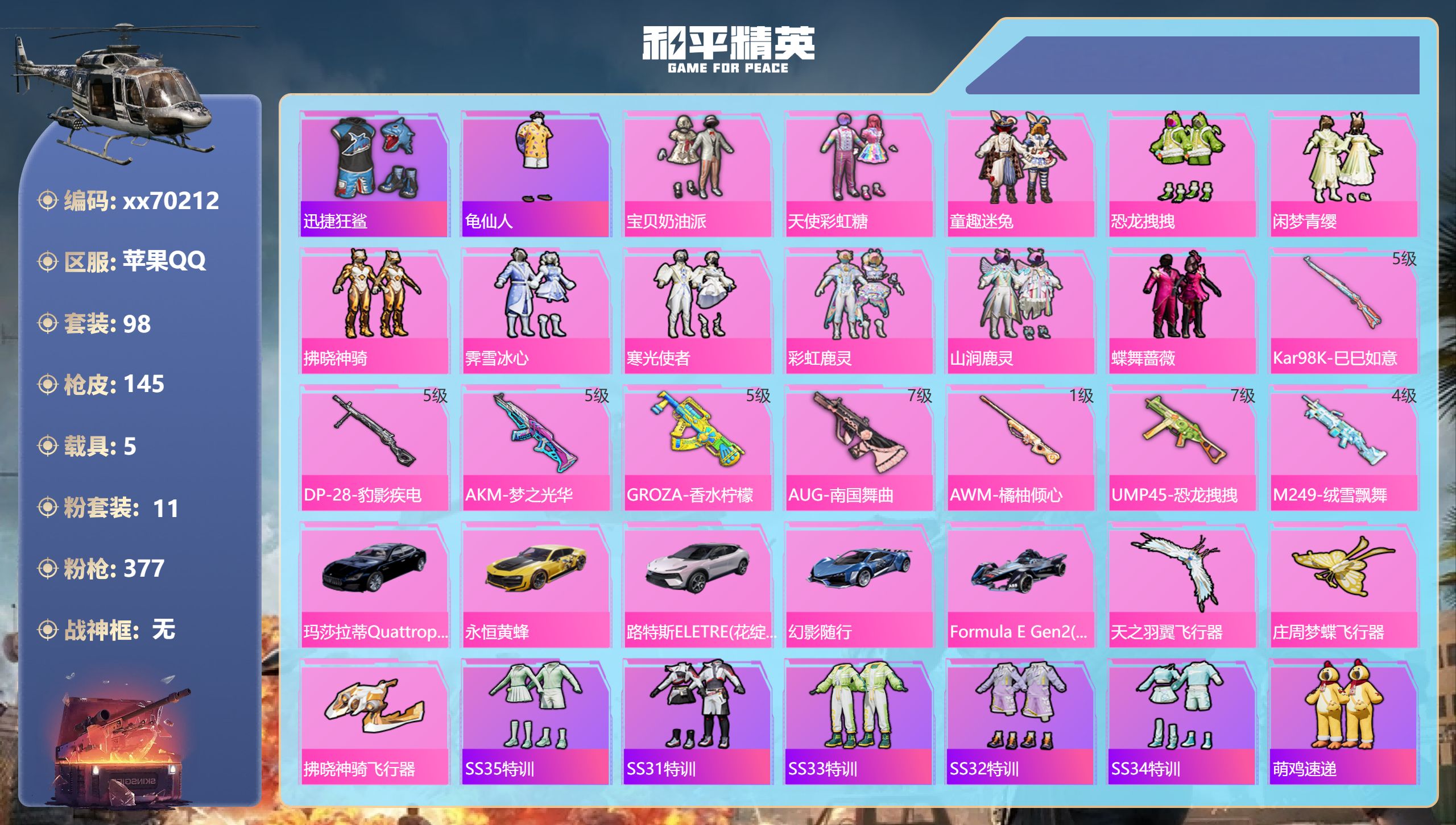 和平精英账号苹果QQ@70212 可二次 苹果手Q-6王牌印记-11粉装-8特效枪-5载具-56806热力值-98套装-