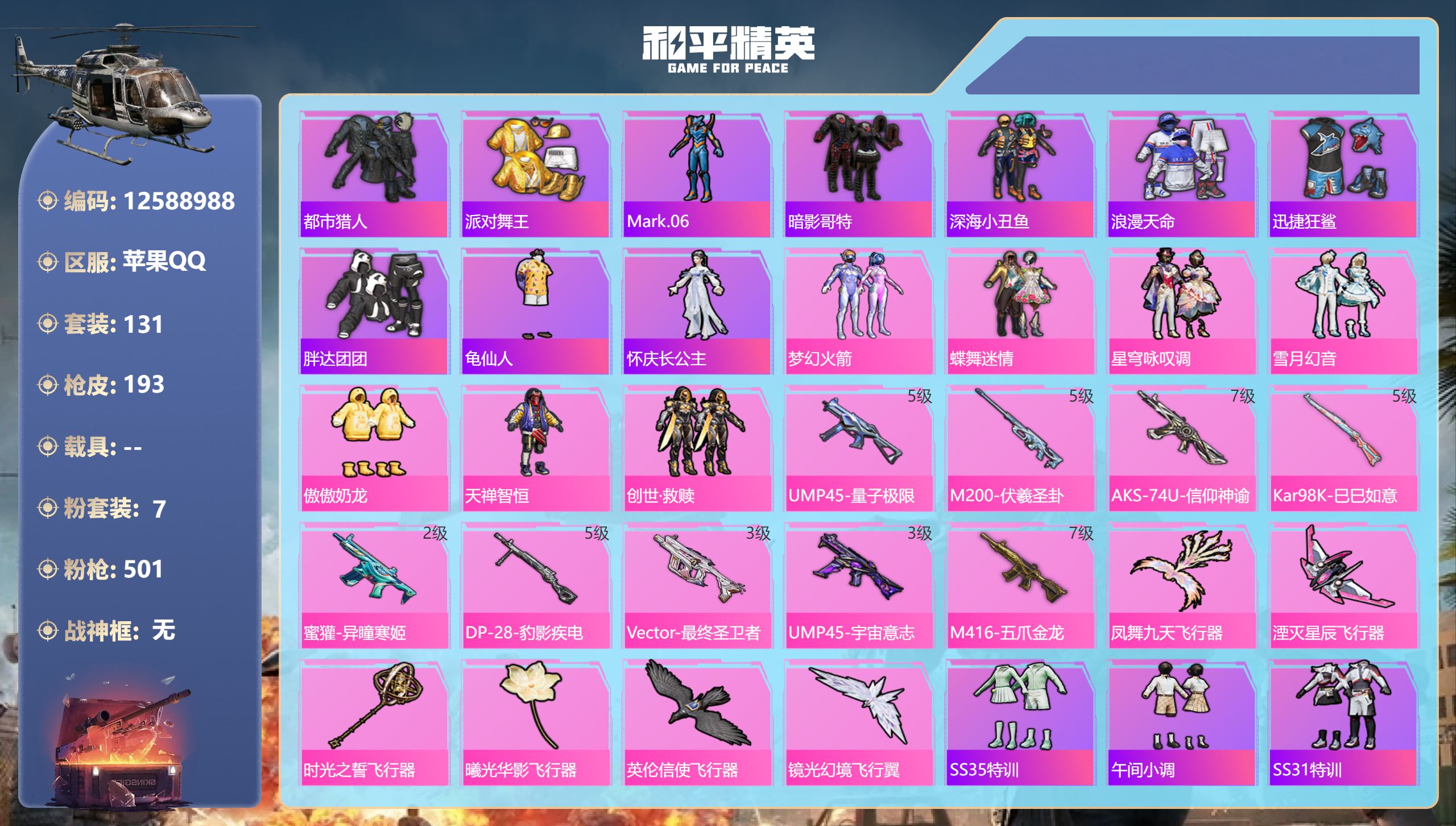 和平精英账号苹果QQ苹果手Q-9王牌印记-7粉装-9特效枪-59580热力值-131套装-193枪皮-3卓越印记-2传奇