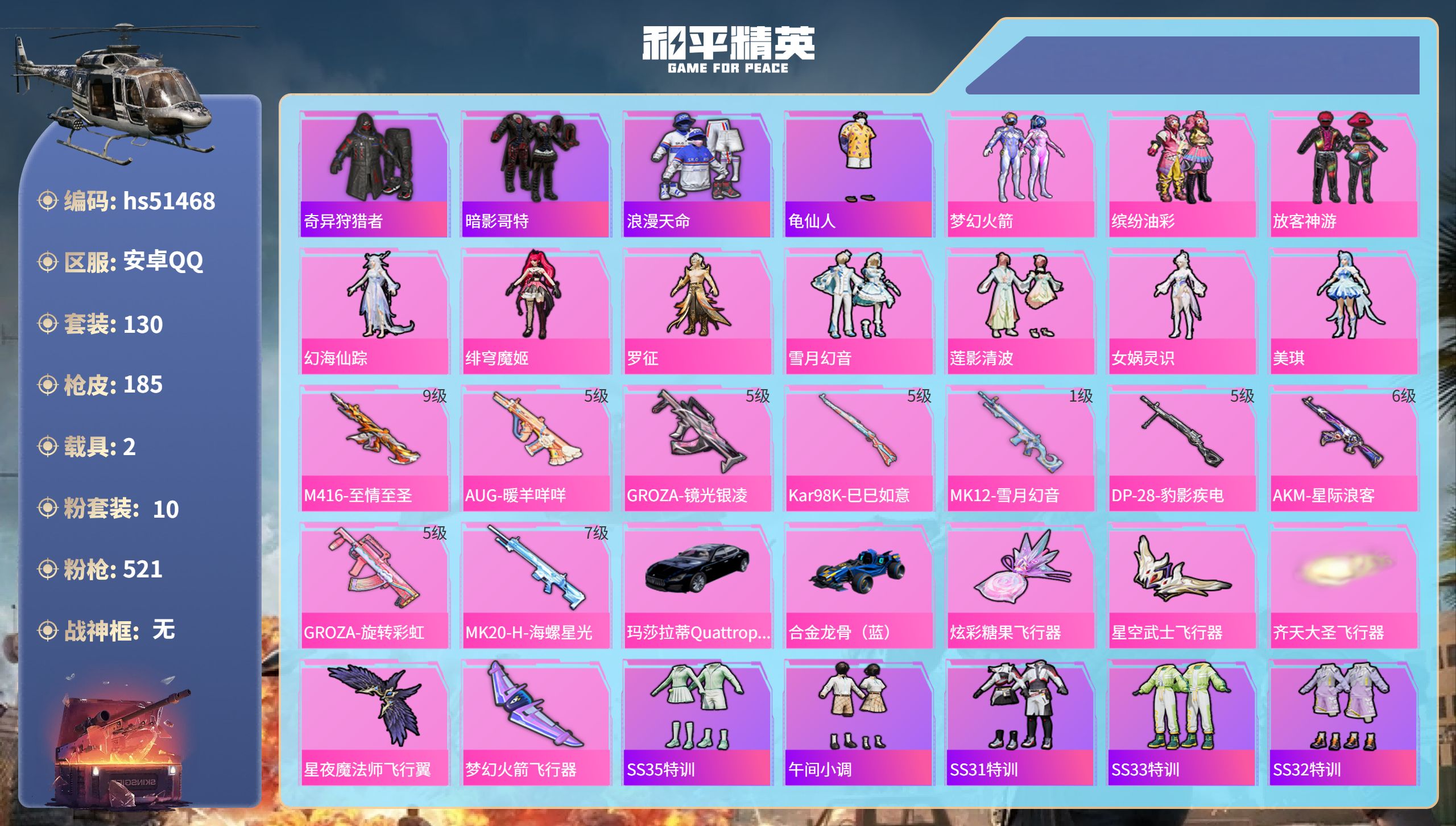 和平精英账号安卓QQhs51468 安卓手Q-12王牌印记-10粉装-9特效枪-2载具-61262热力值-130套装-1
