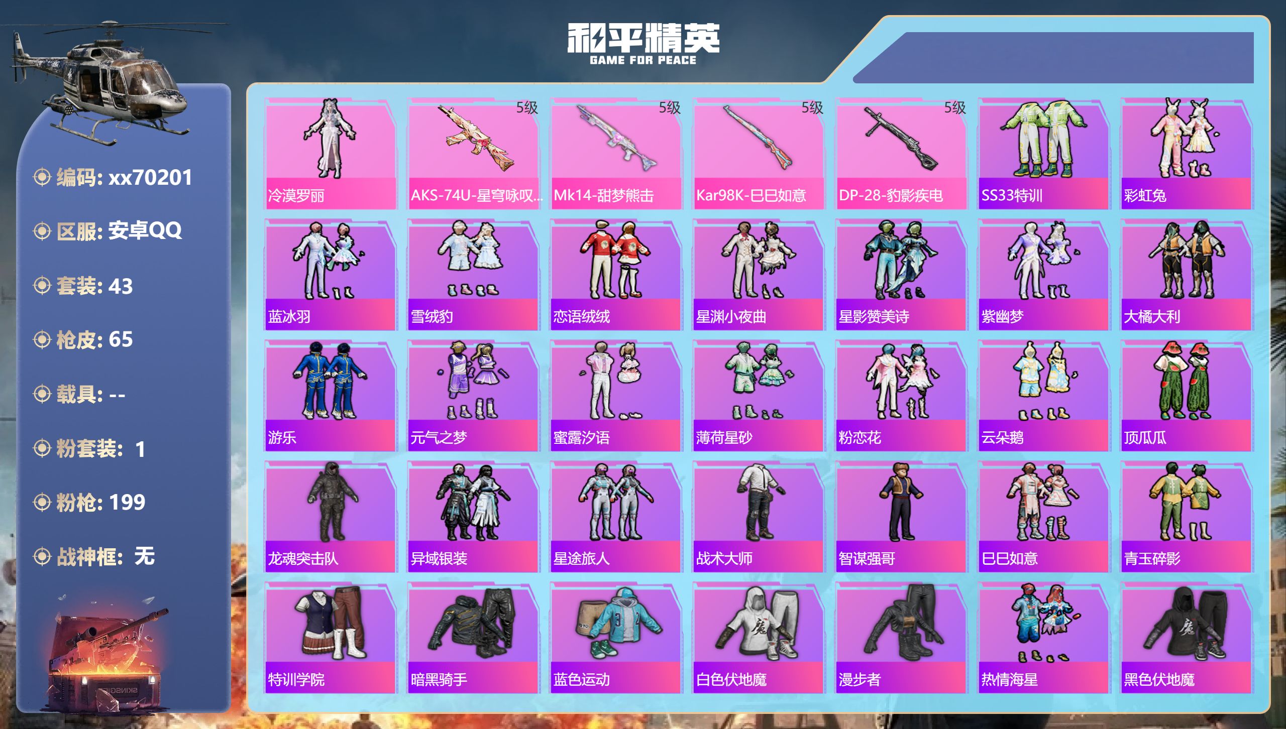 和平精英账号安卓QQ@70201 不包人脸 安卓手Q-0王牌印记-1粉装-4特效枪-18489热力值-43套装-65枪皮
