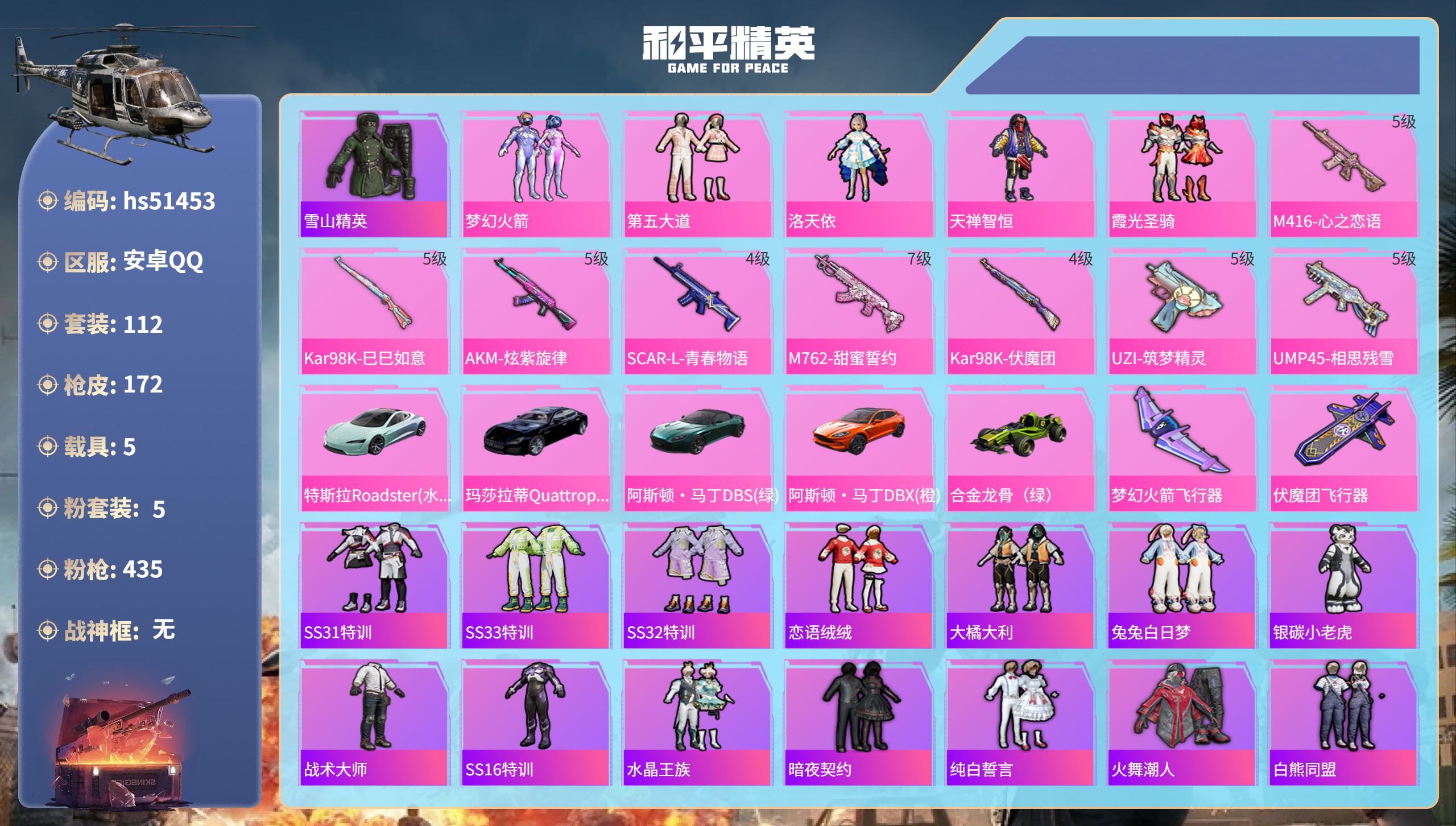和平精英账号安卓QQhs51453 安卓手Q-9王牌印记-5粉装-8特效枪-5载具-62375热力值-112套装-172