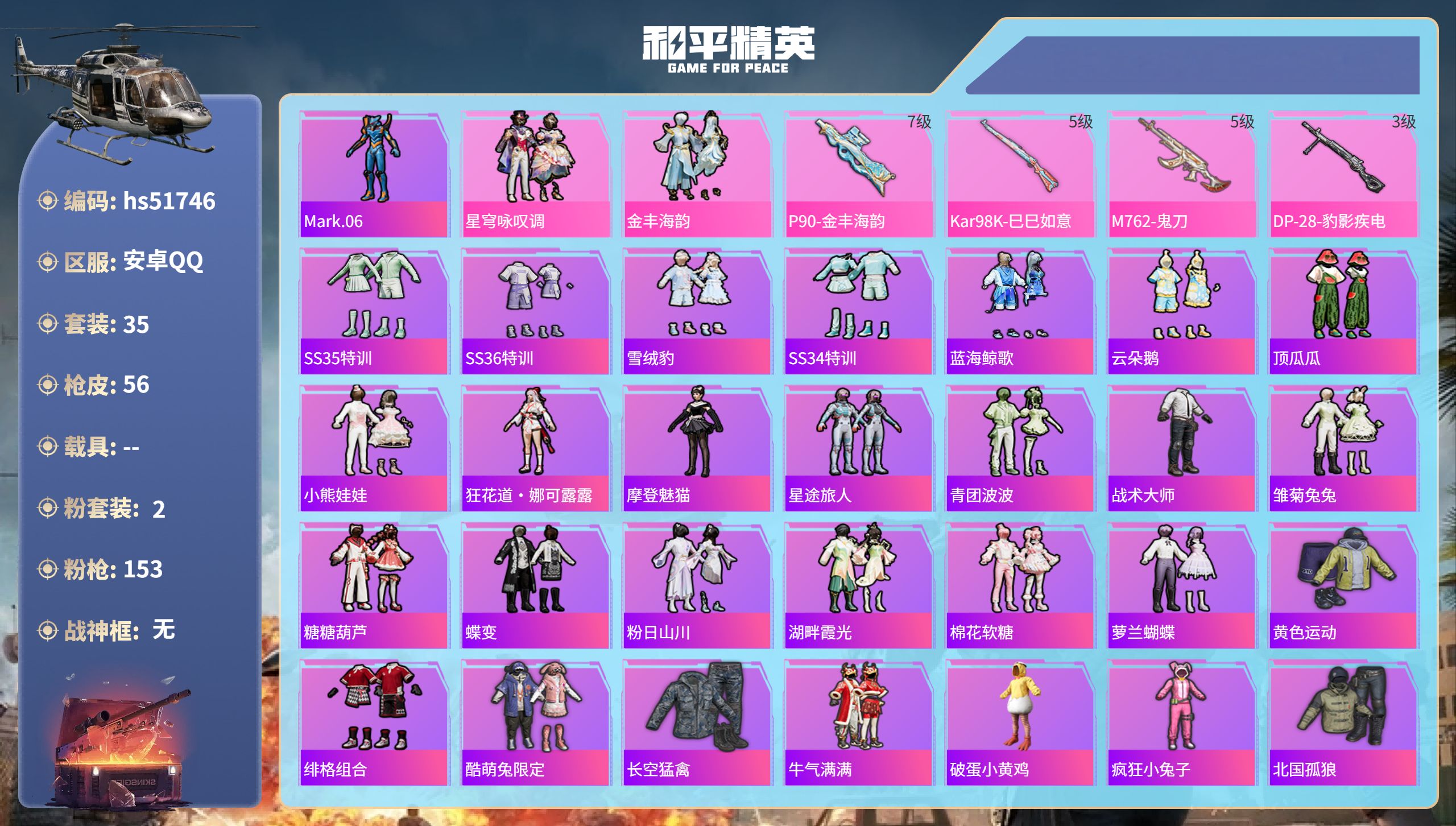 和平精英账号安卓QQhs51746  安卓手Q-0王牌印记-2粉装-4特效枪-18477热力值-35套装-56枪皮
【2