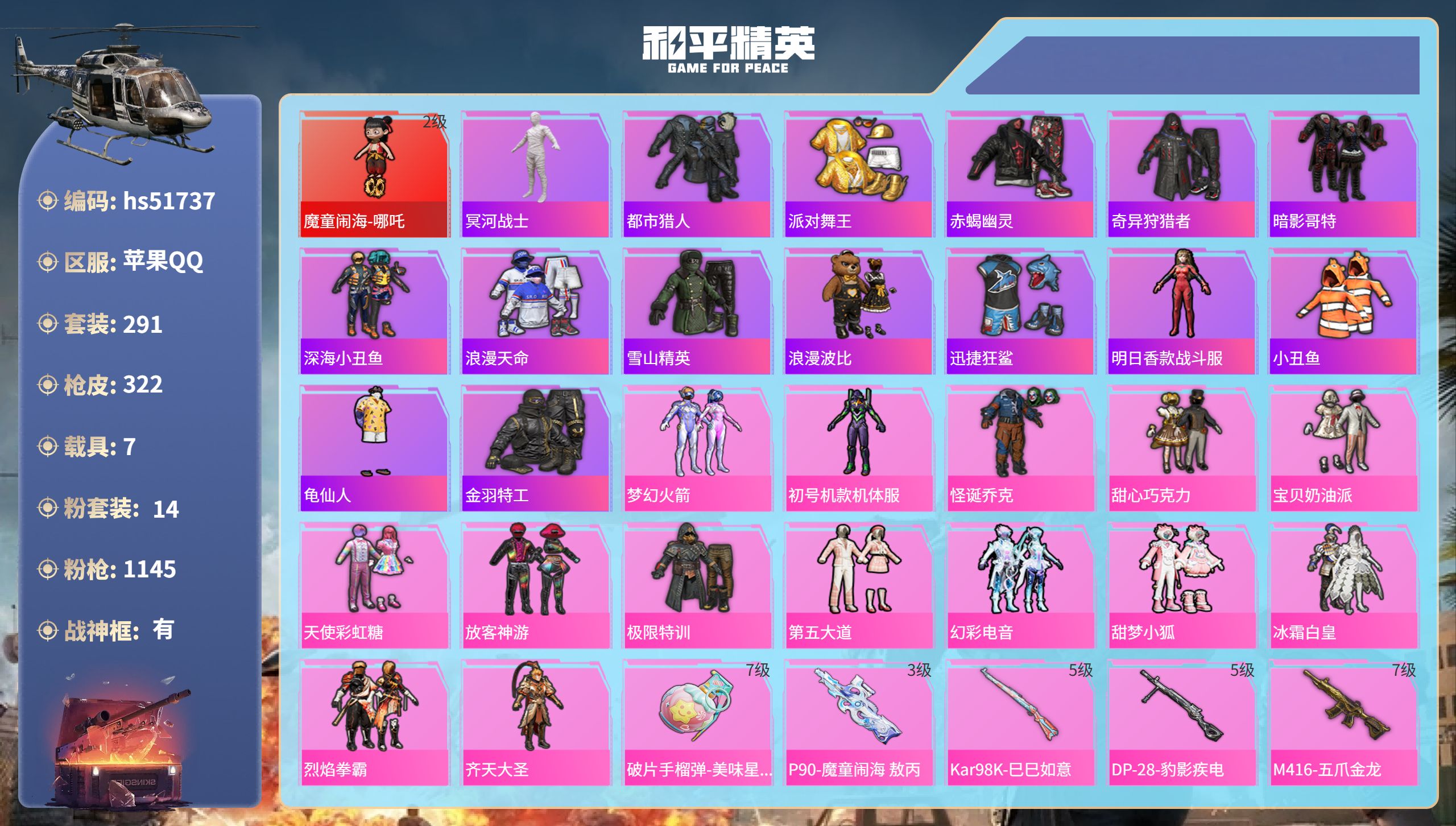 和平精英账号苹果QQhs51737  苹果手Q-30王牌印记-有战神框-1红装-14粉装-7特效枪-7载具-热力值-29
