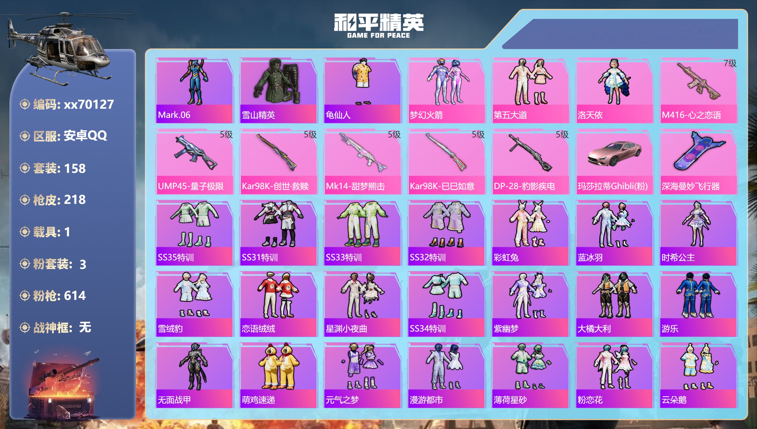 和平精英账号安卓QQ@70127 包人脸 安卓手Q-20王牌印记-3粉装-6特效枪-1载具-66721热力值-158套装