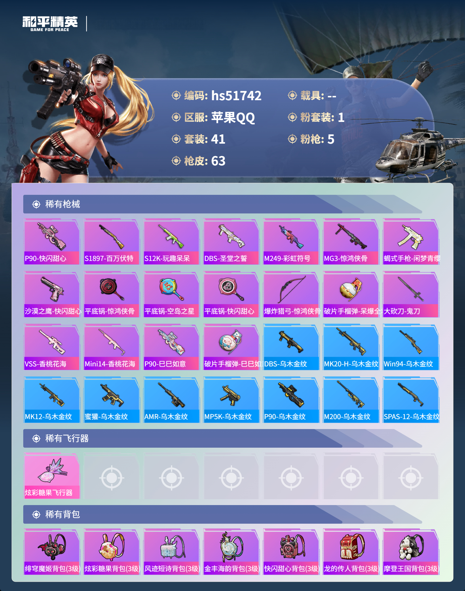 HPSJ3408909和平精英账号详情图6 HPSJ3408909和平精英账号详情图6