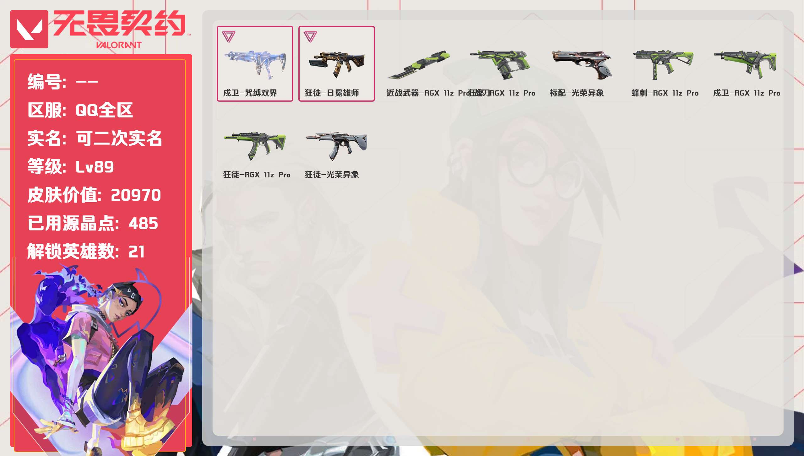 无畏契约账号QQQQ全区QQ全服，已用无畏点数:20970，已用源晶点:485，解锁英雄:21，实名情况:可二次实名