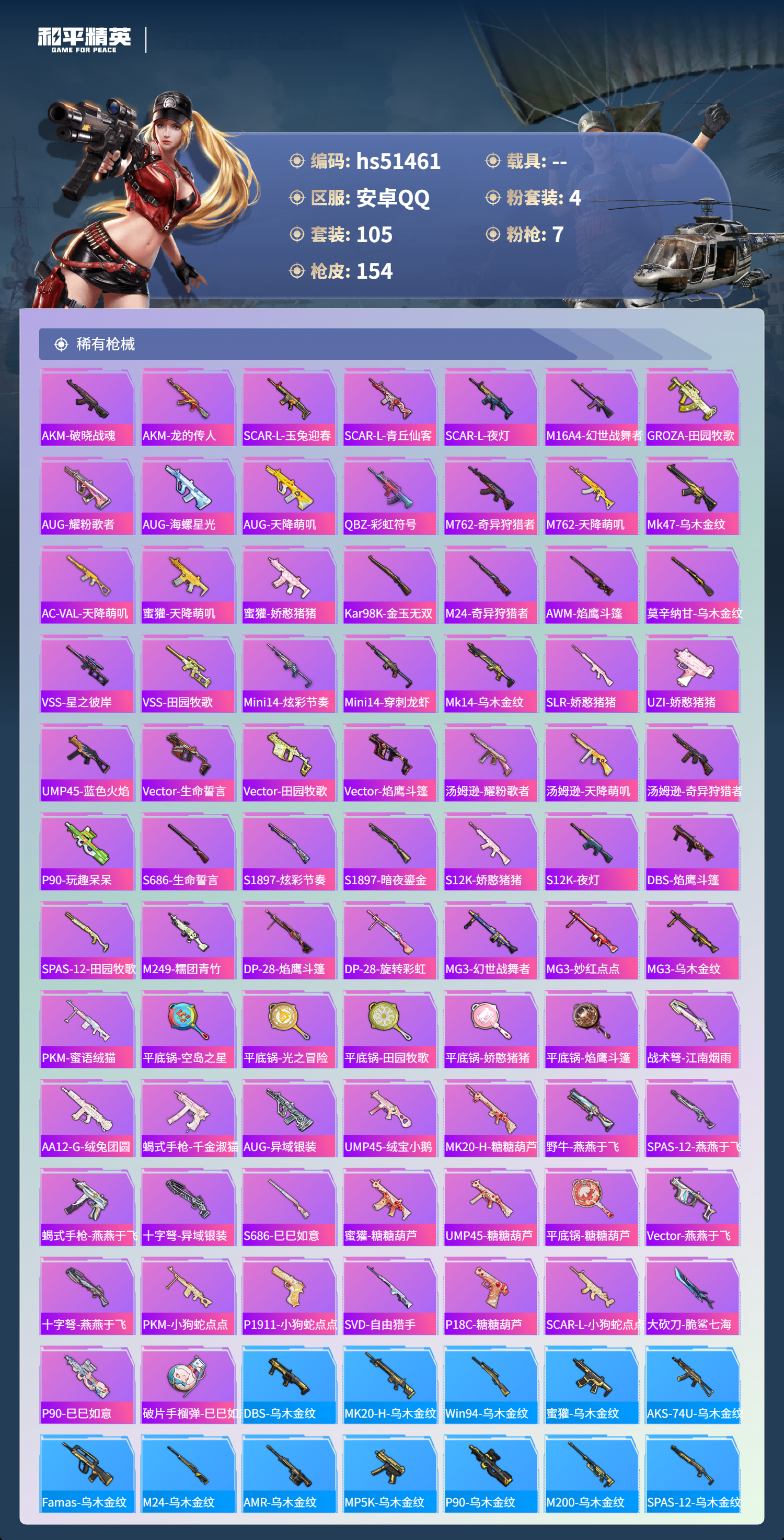 HPSJ3405059和平精英账号详情图7 HPSJ3405059和平精英账号详情图7