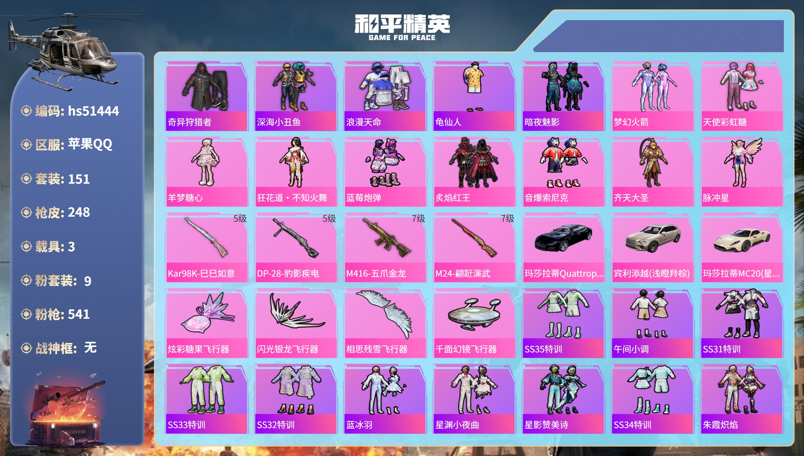 和平精英账号苹果QQhs51444 苹果手Q-15王牌印记-9粉装-4特效枪-3载具-73494热力值-151套装-24