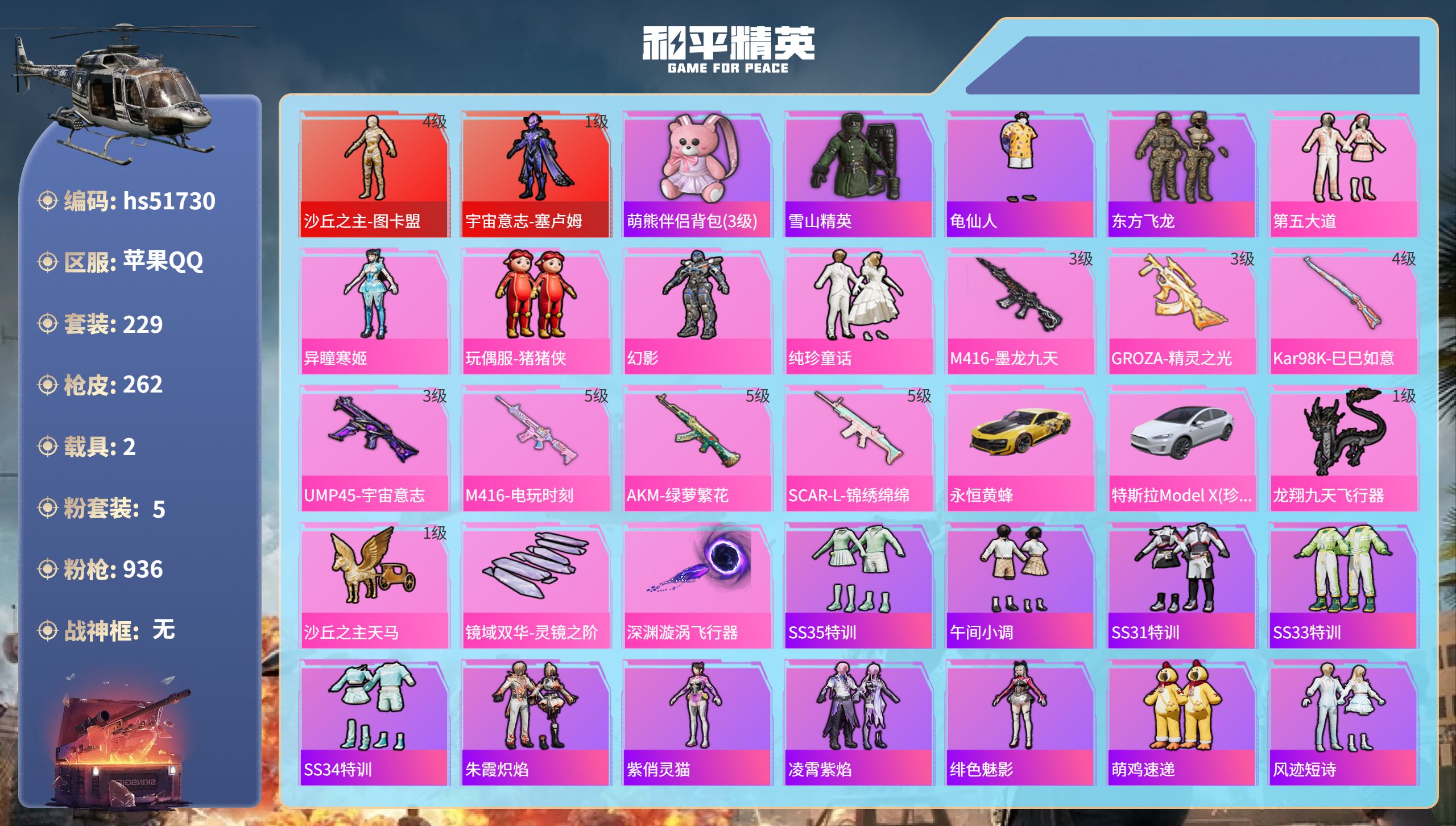 和平精英账号苹果QQhs51730  苹果手Q-13王牌印记-2红装-5粉装-7特效枪-2载具-86407热力值-229