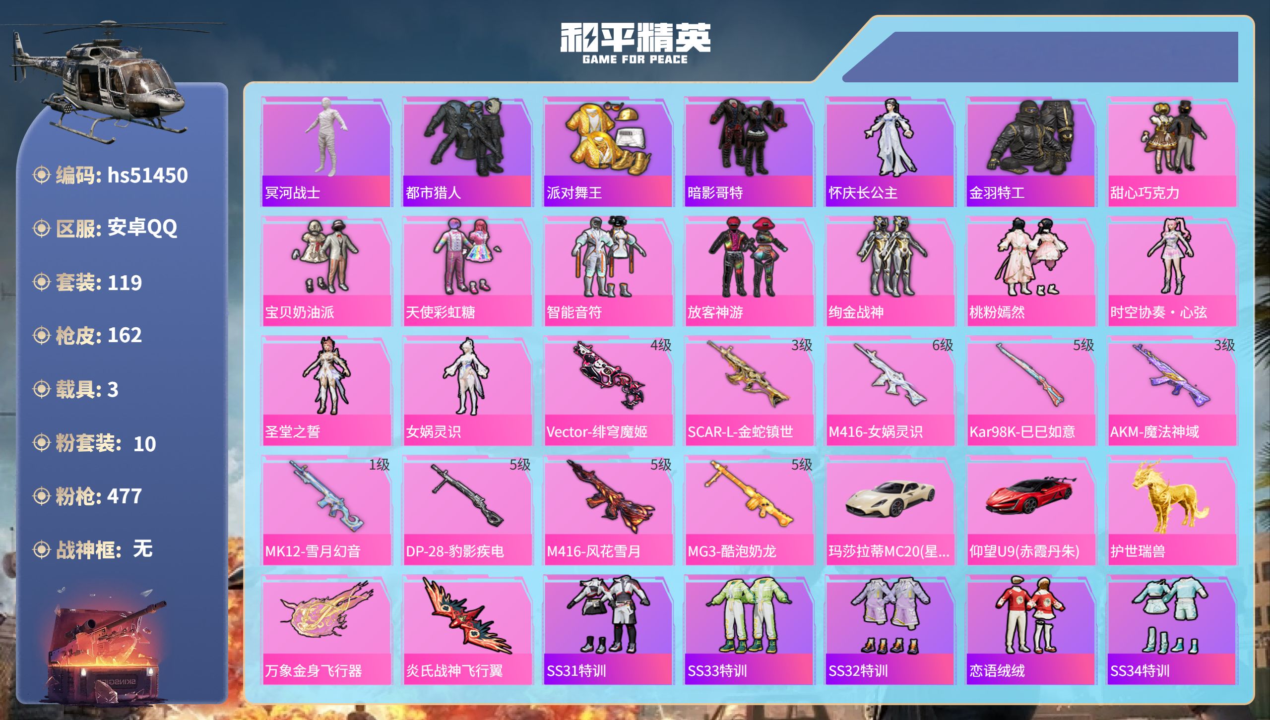 和平精英账号安卓QQhs51450 安卓手Q-4王牌印记-10粉装-9特效枪-3载具-54717热力值-119套装-16