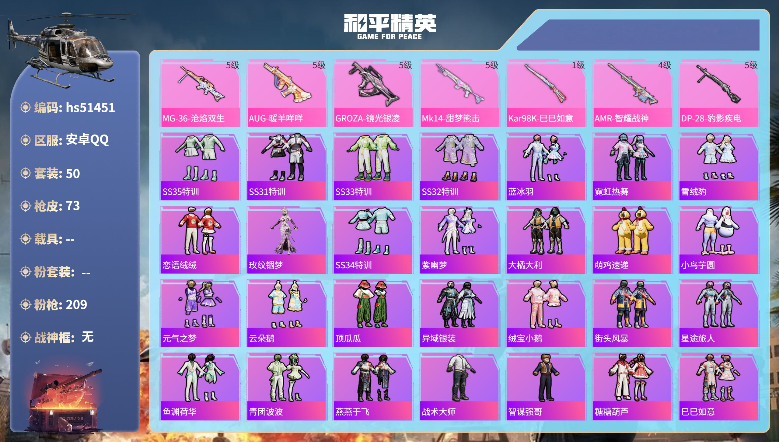 和平精英账号安卓QQhs51451 安卓手Q-1王牌印记-7特效枪-18856热力值-50套装-73枪皮
【7特效枪】A