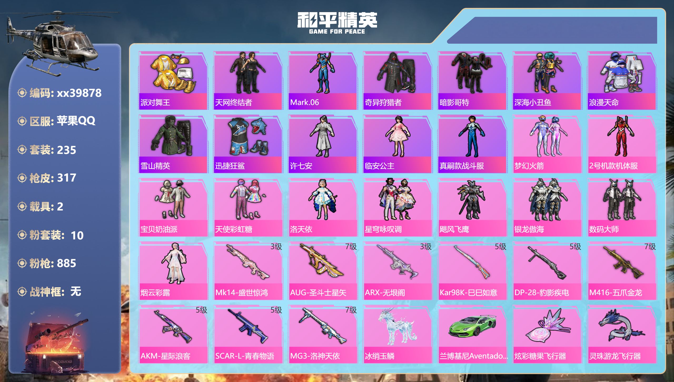 和平精英账号苹果QQ@39878 可二次 苹果手Q-8王牌印记-10粉装-9特效枪-2载具-热力值-235套装-317枪