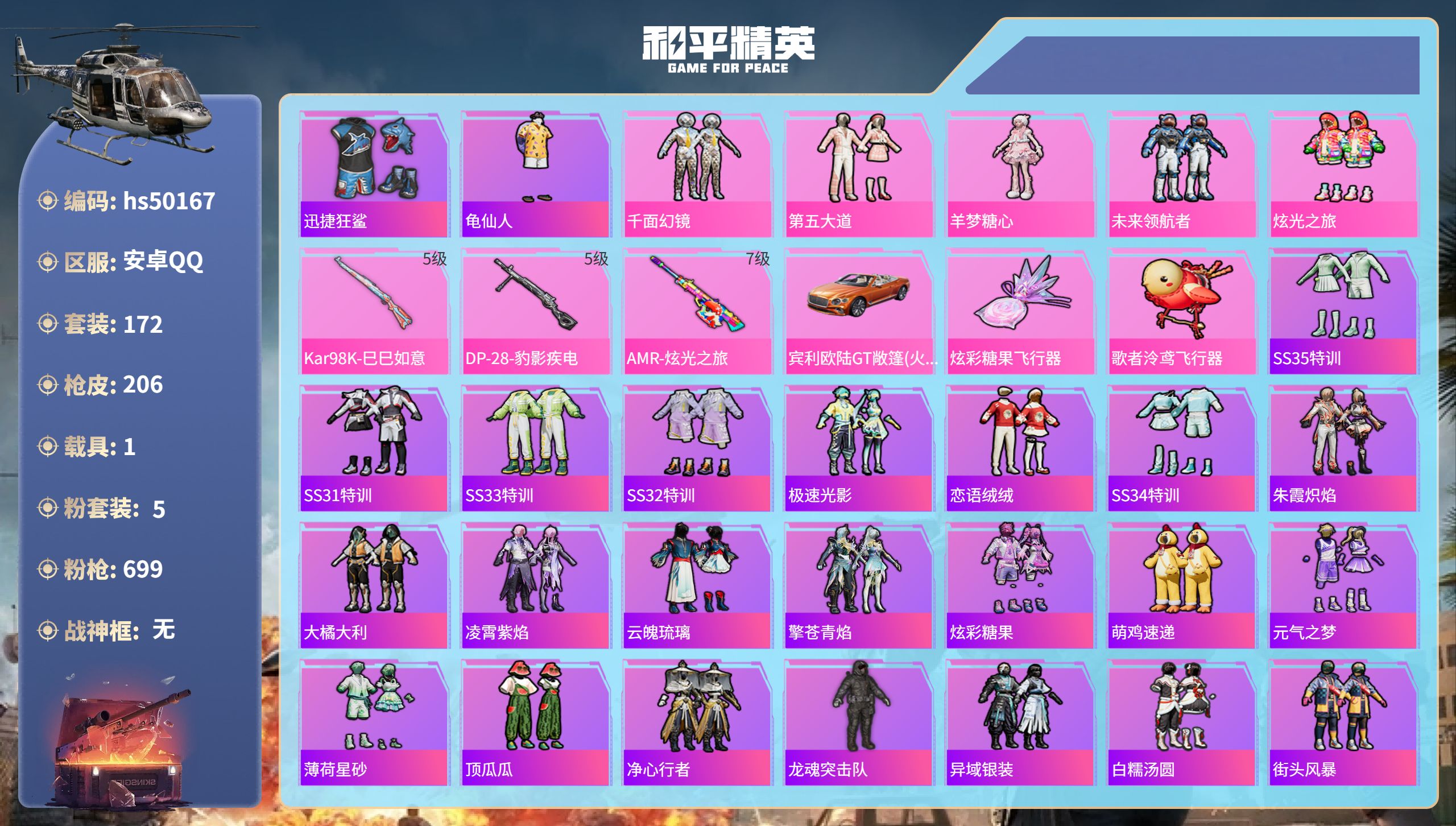 和平精英账号安卓QQhs50167 安卓手Q-14王牌印记-5粉装-3特效枪-1载具-62835热力值-172套装-20