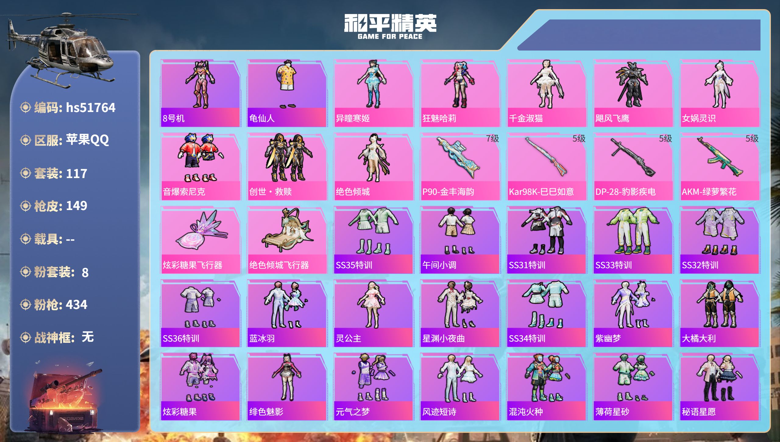 和平精英账号苹果QQhs51764  苹果手Q-5王牌印记-8粉装-4特效枪-47480热力值-117套装-149枪皮-