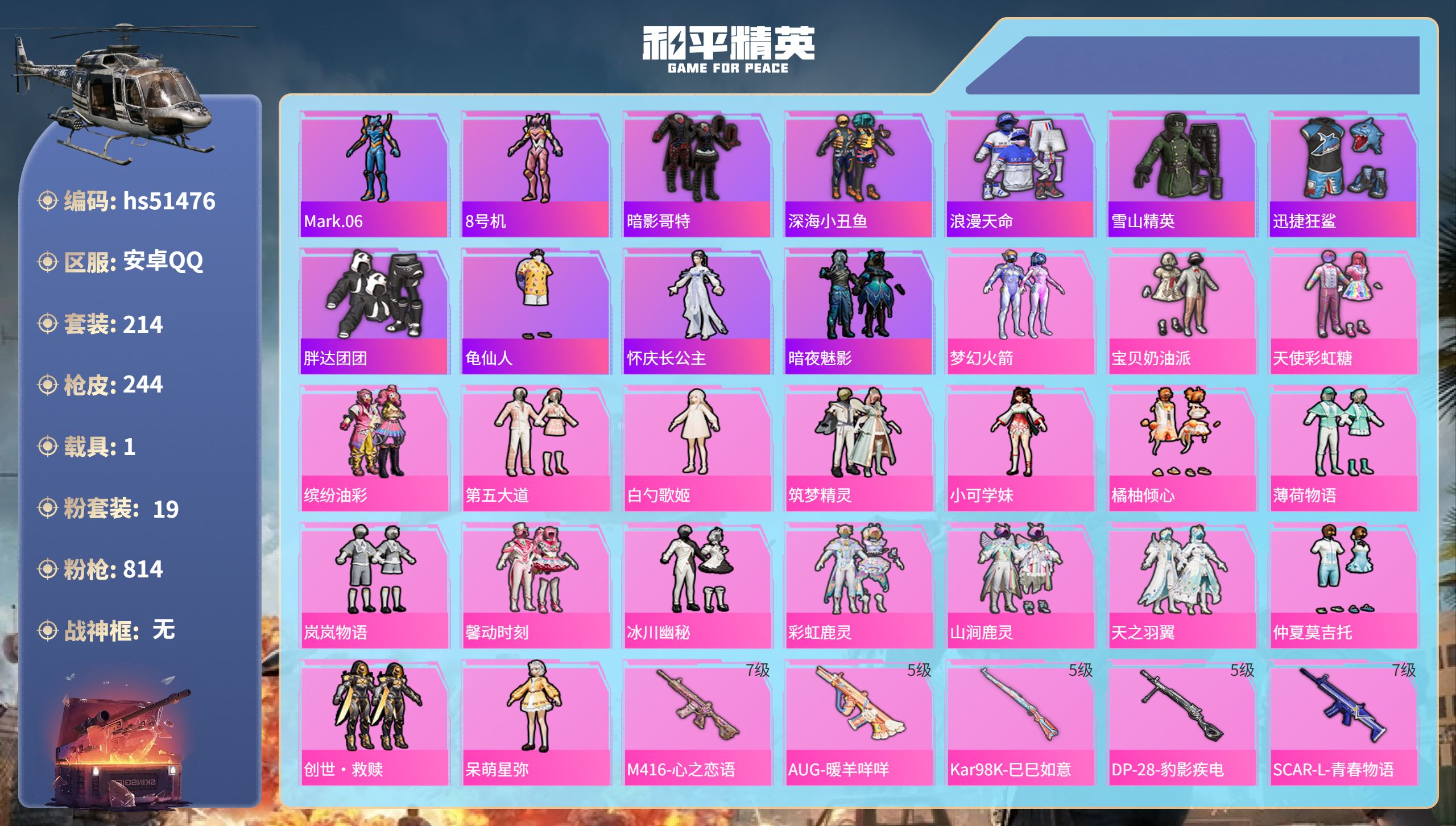 和平精英账号安卓QQhs51476 安卓手Q-15王牌印记-19粉装-7特效枪-1载具-84281热力值-214套装-2