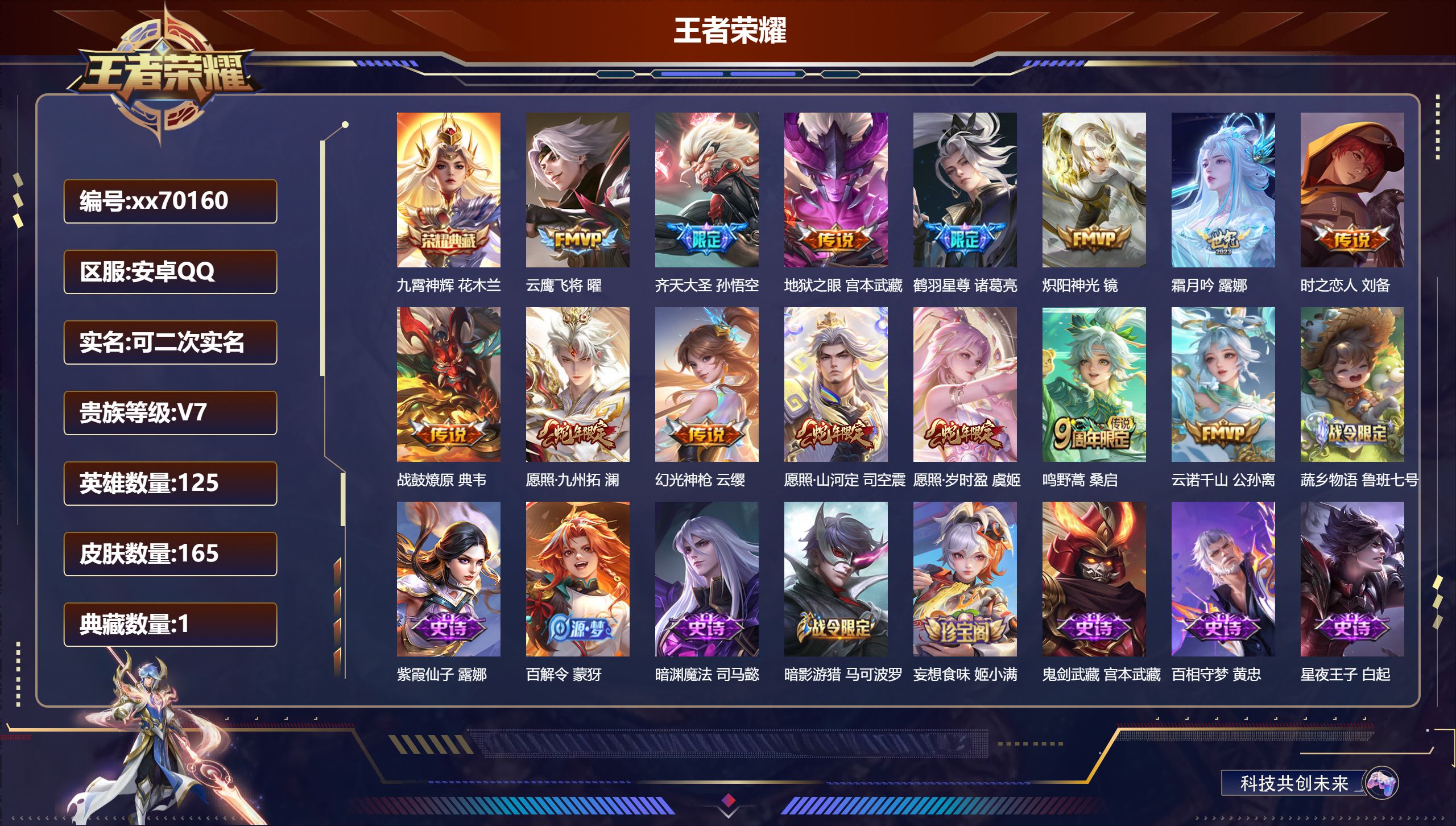 王者荣耀账号安卓QQ@70160 可二次 V7 贵族积分45810 安卓QQ/165皮肤/125英雄/1典藏/0珍品无双