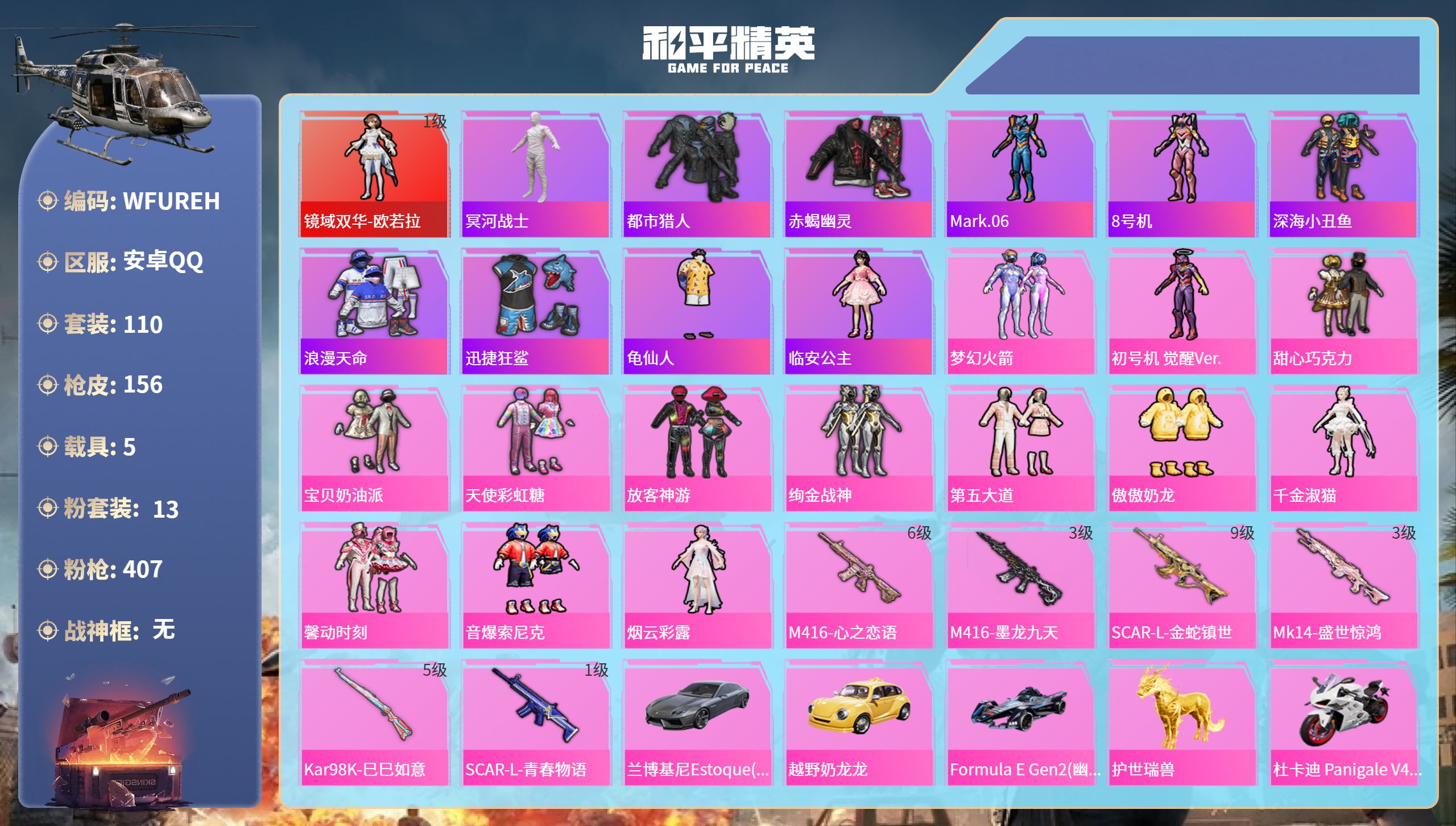 和平精英账号安卓QQ5载具-110套装-156枪皮-安卓手Q-7王牌印记-1红装-13粉装-6特效枪-5载具-64233