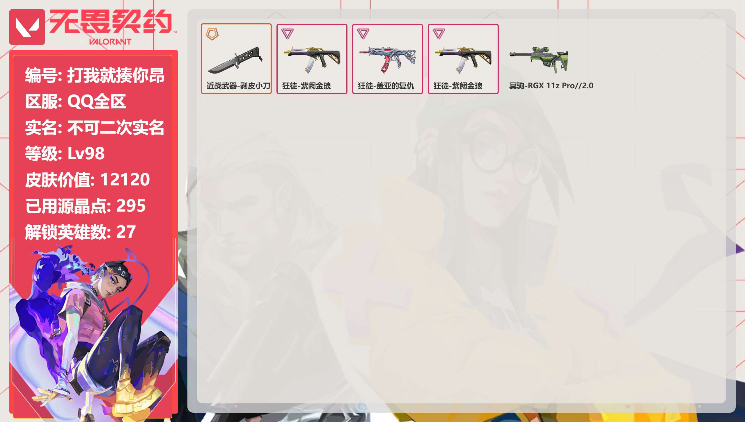 无畏契约账号QQQQ全区QQ全服，已用无畏点数:12120，已用源晶点:295，解锁英雄:27，营地ID:0，实名情