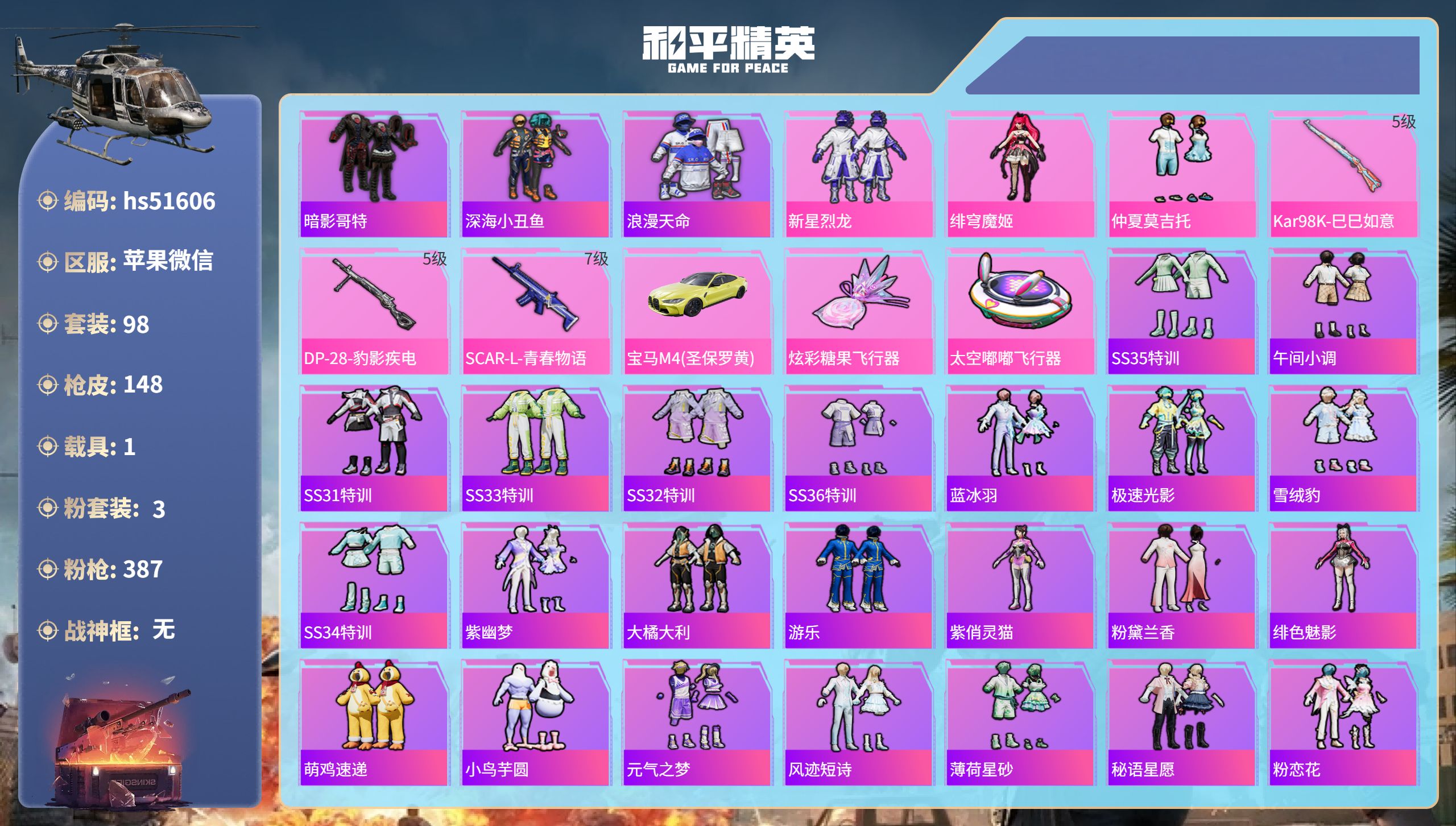 和平精英账号苹果微信hs51606 苹果微信-10王牌印记-3粉装-3特效枪-1载具-41710热力值-98套装-148