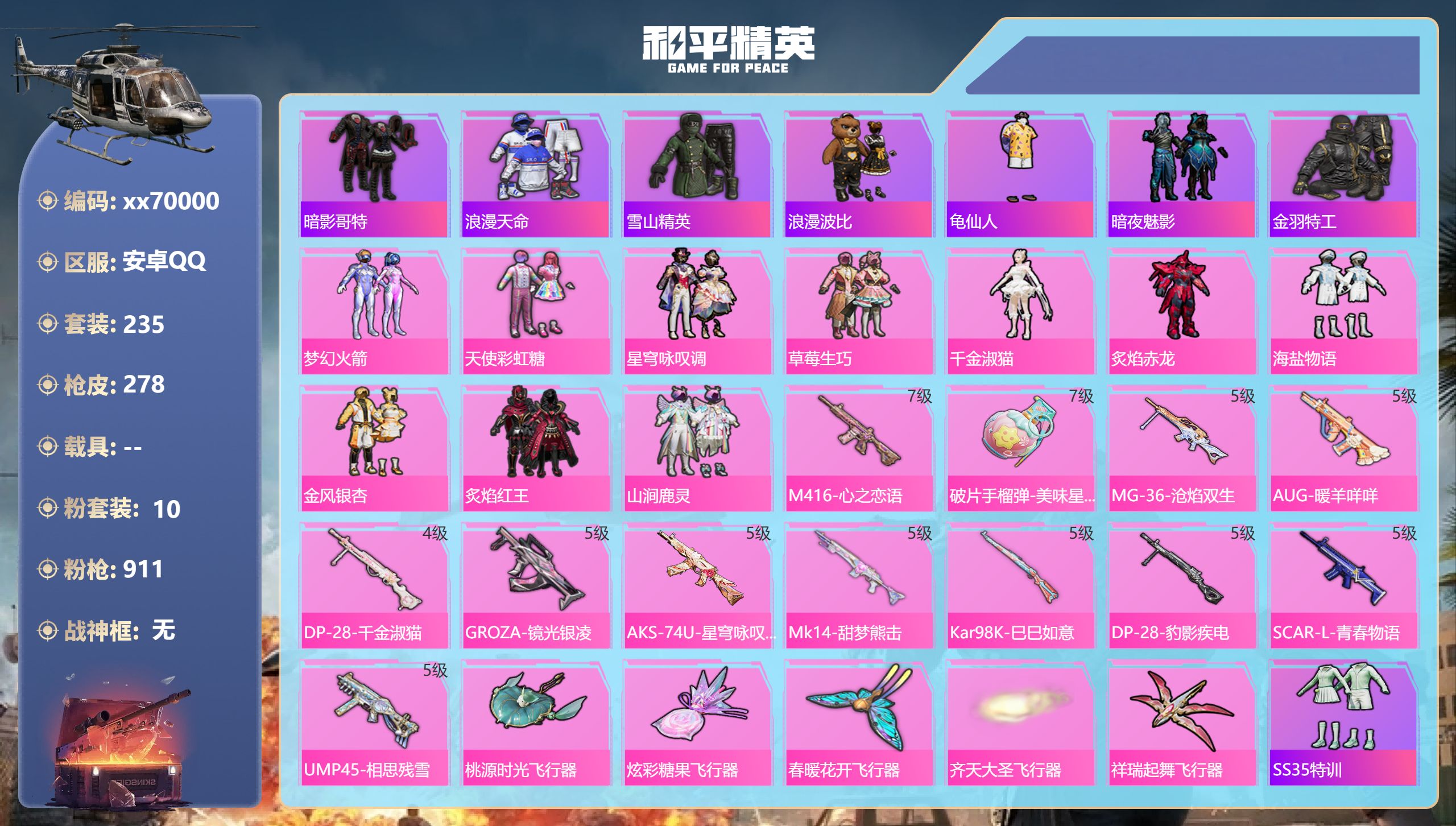 和平精英账号安卓QQ@70000 可二次 安卓手Q-15王牌印记-10粉装-12特效枪-92675热力值-235套装-2