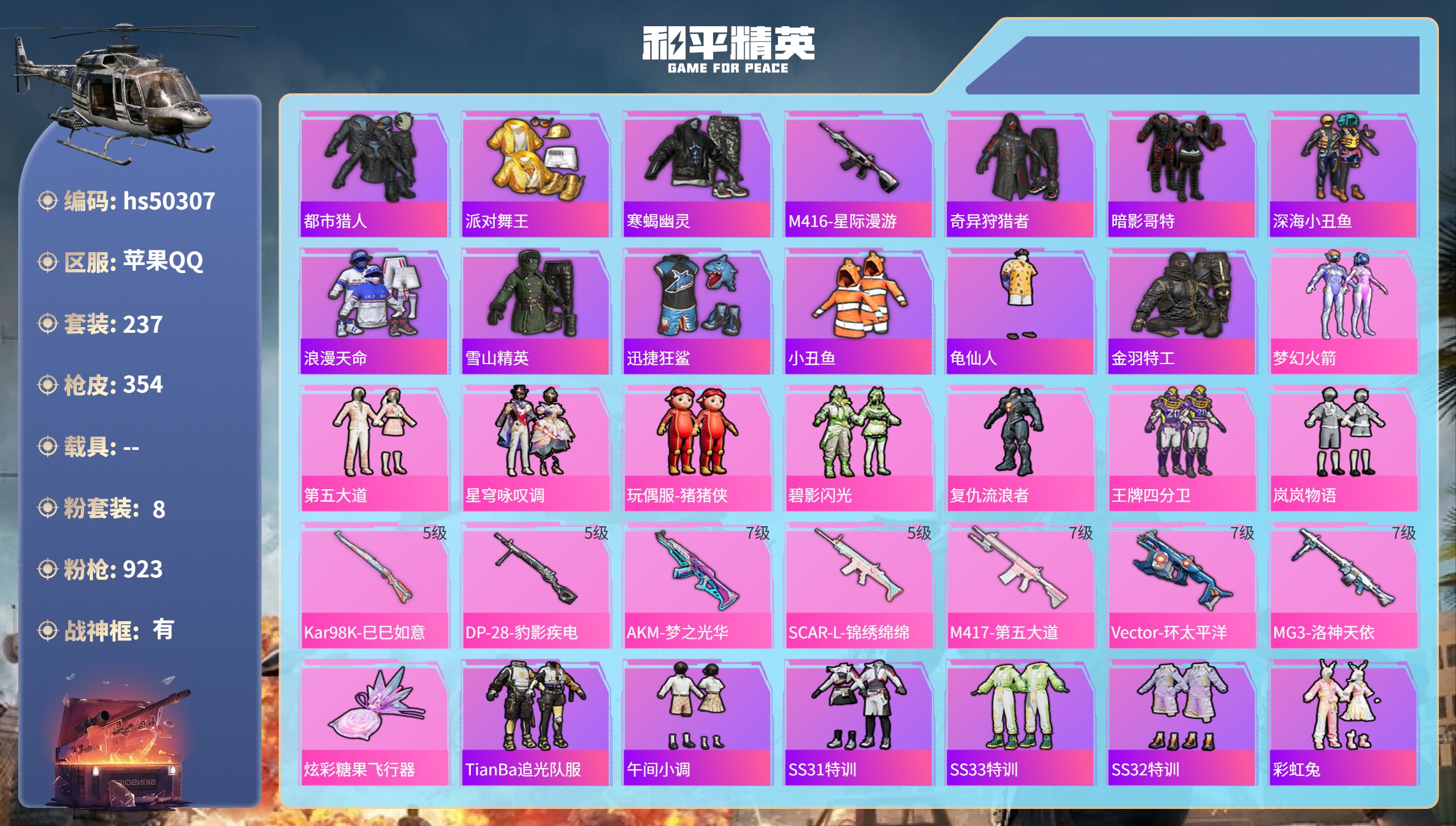 和平精英账号苹果QQhs51457  苹果手Q-20王牌印记-有战神框-8粉装-7特效枪-热力值-237套装-354枪皮