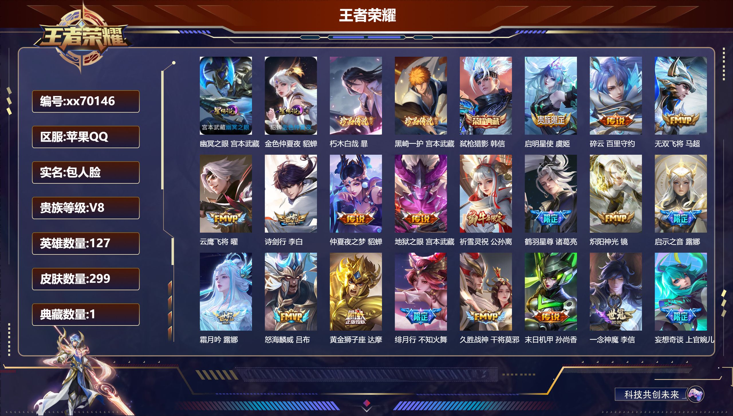 王者荣耀账号苹果QQ@70146 包人脸 V8 贵族积分80660 苹果QQ/299皮肤/127英雄/1典藏/0珍品无双