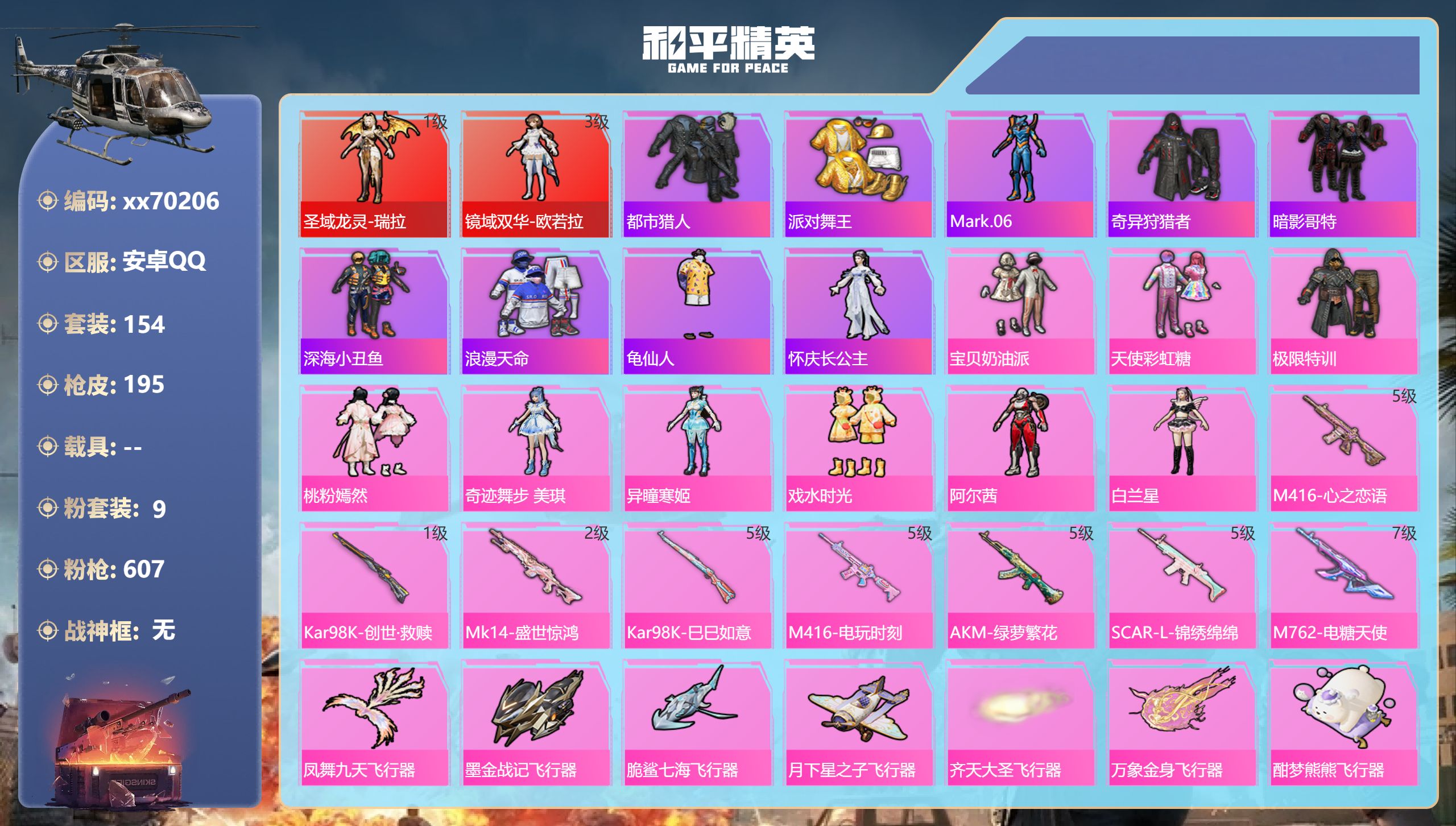 和平精英账号安卓QQ@70206 包人脸 安卓手Q-10王牌印记-2红装-9粉装-8特效枪-66155热力值-154套装