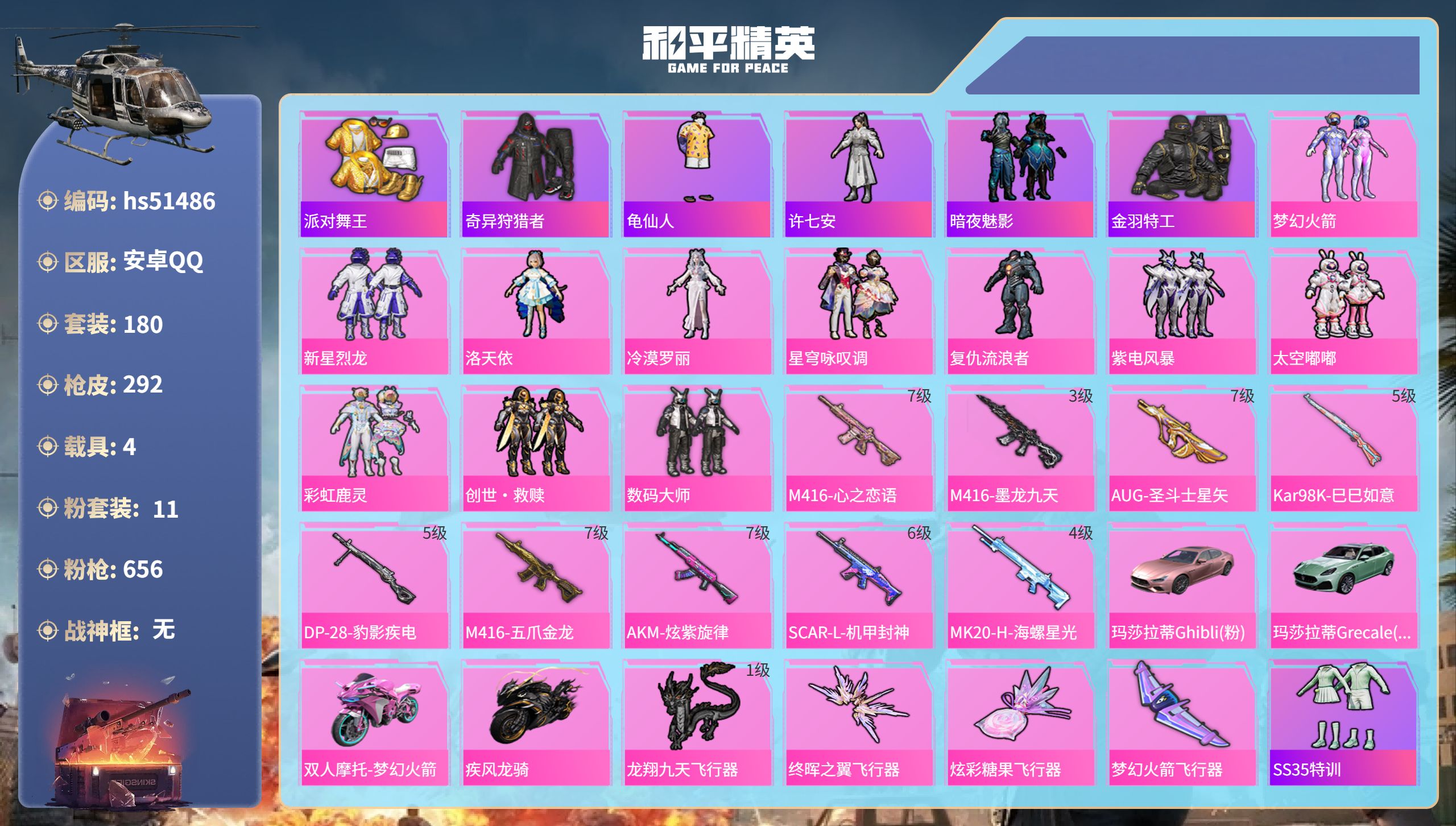 和平精英账号安卓QQhs51486 安卓手Q-13王牌印记-11粉装-9特效枪-4载具-96286热力值-180套装-2