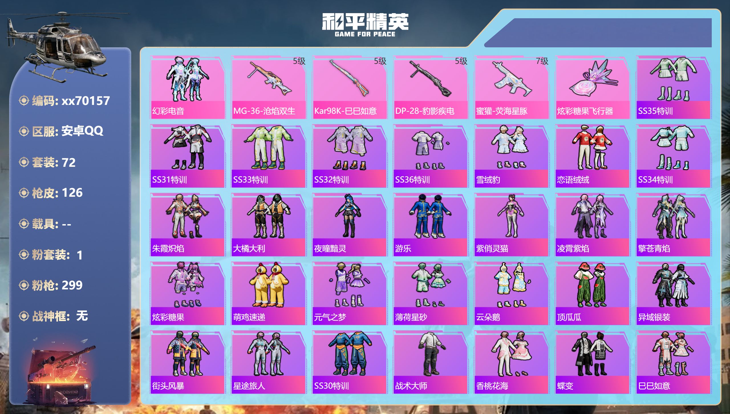和平精英账号安卓QQ@70157 可二次 安卓手Q-3王牌印记-1粉装-4特效枪-32440热力值-72套装-126枪皮