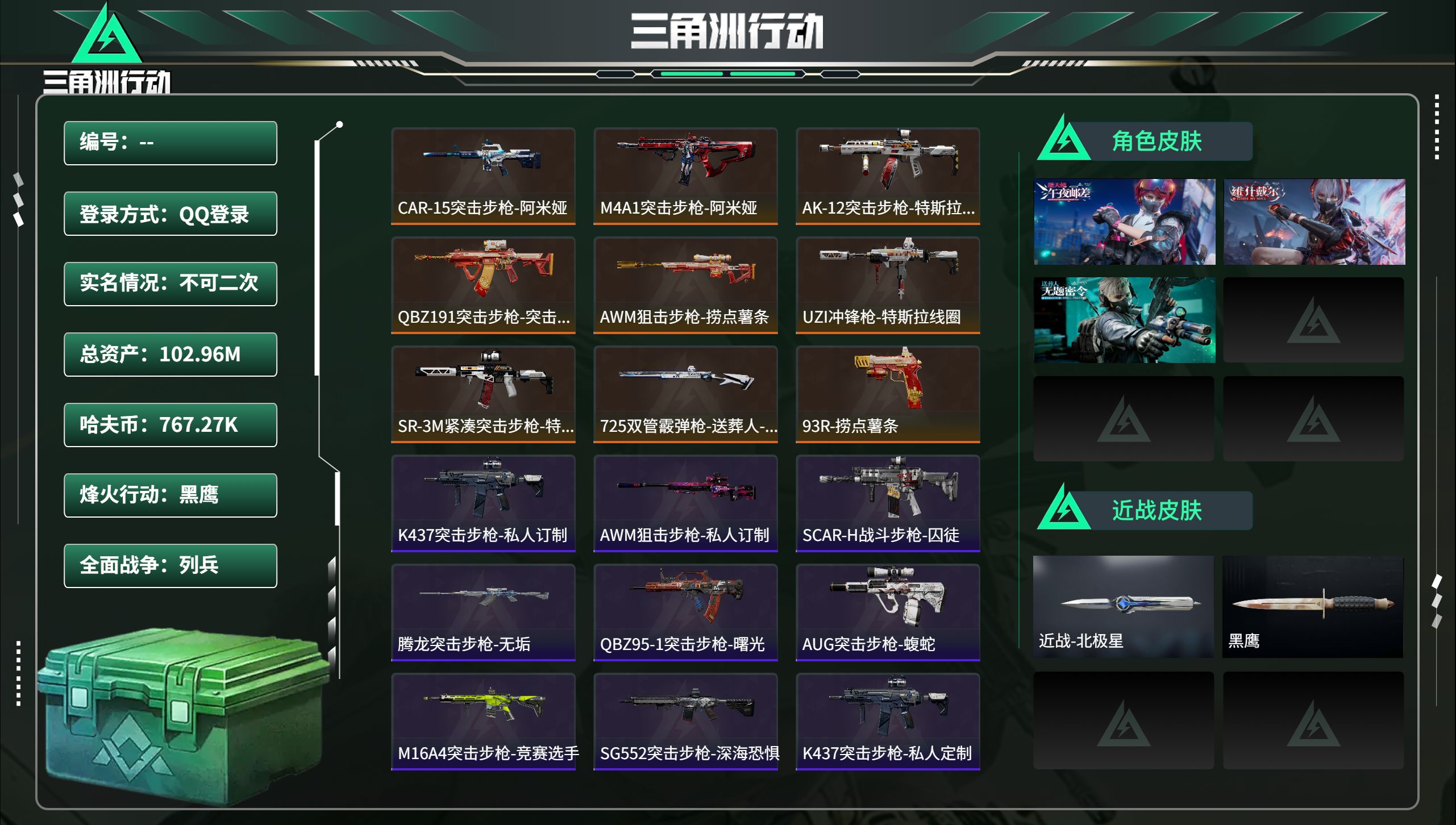 三角洲行动账号QQ总资产102.96M，哈夫币 767.27K，战场等级:10 列兵，行动等级:60 黑鹰，角色皮肤3