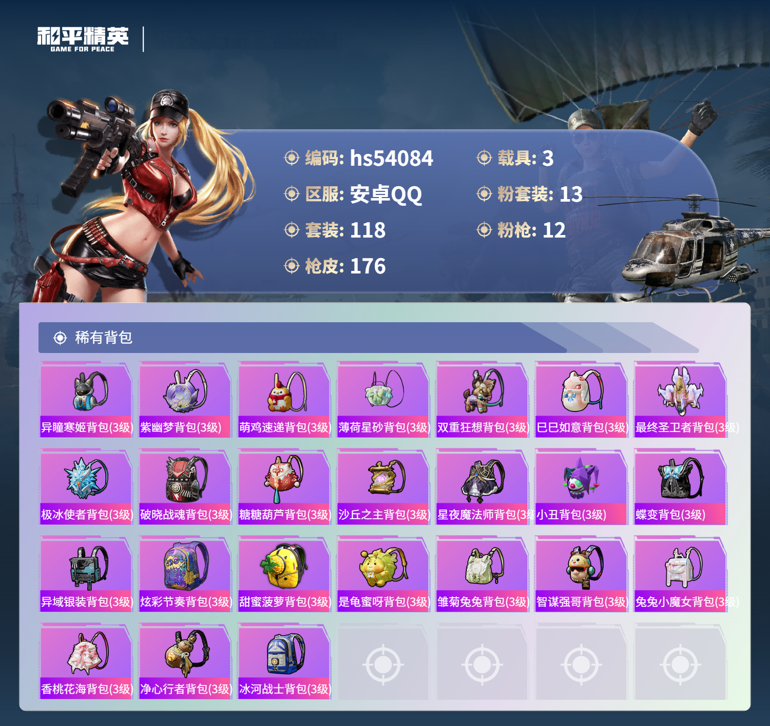 HPSJ3443465和平精英账号详情图9