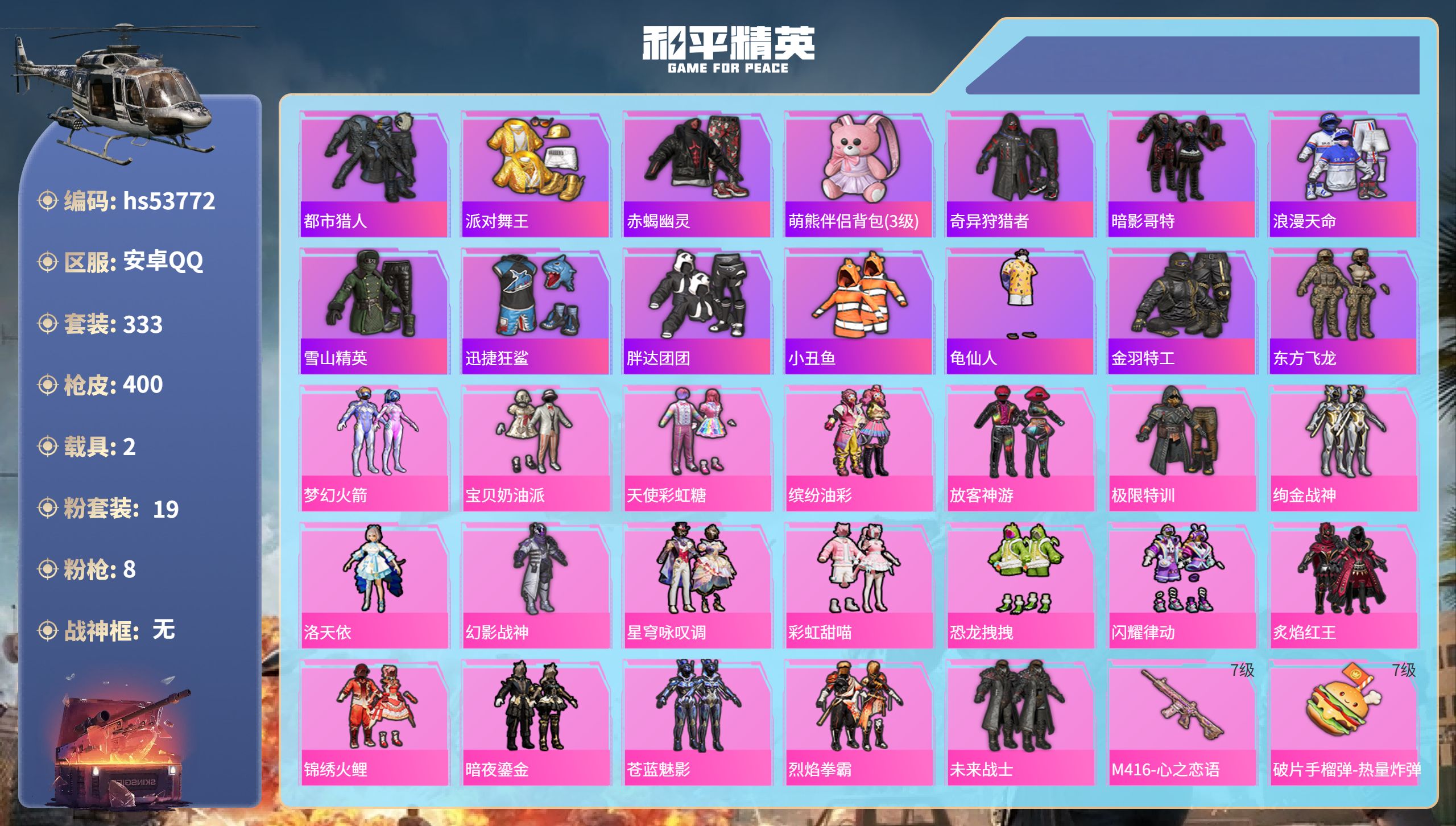 和平精英账号安卓QQhs53772 安卓手Q-23王牌印记-19粉装-8特效枪-2载具-热力值-333套装-400枪皮-