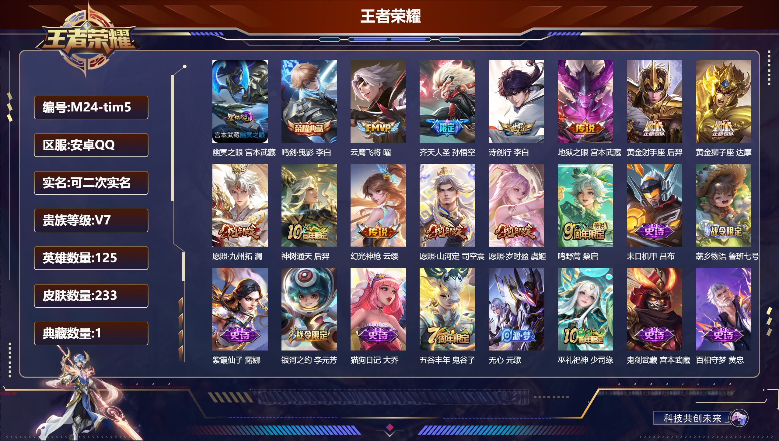 王者荣耀账号安卓QQ125英雄-233皮肤--V7-1典藏12传说 1星传说 幽冥之眼【典藏】鸣剑曳影【传说】神树通天 