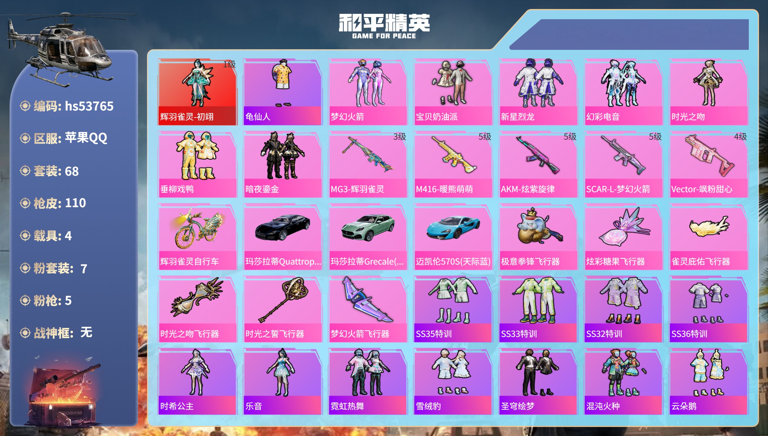 和平精英账号苹果QQhs53765 苹果手Q-3王牌印记-1红装-7粉装-5特效枪-4载具-41564热力值-68套装-