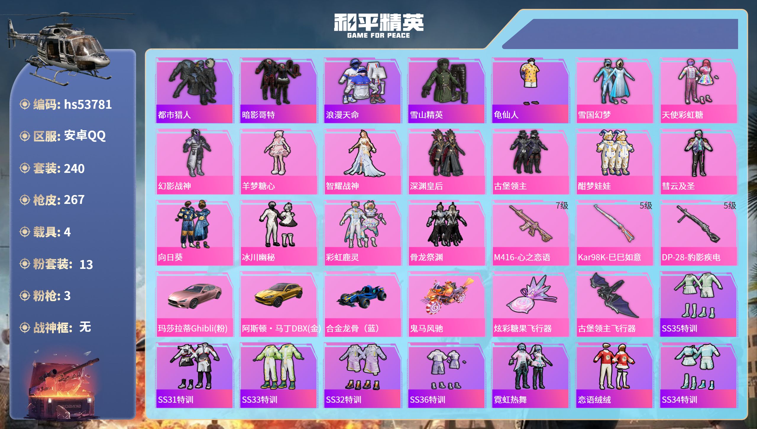 和平精英账号安卓QQhs53781 安卓手Q-19王牌印记-13粉装-3特效枪-4载具-93757热力值-240套装-2