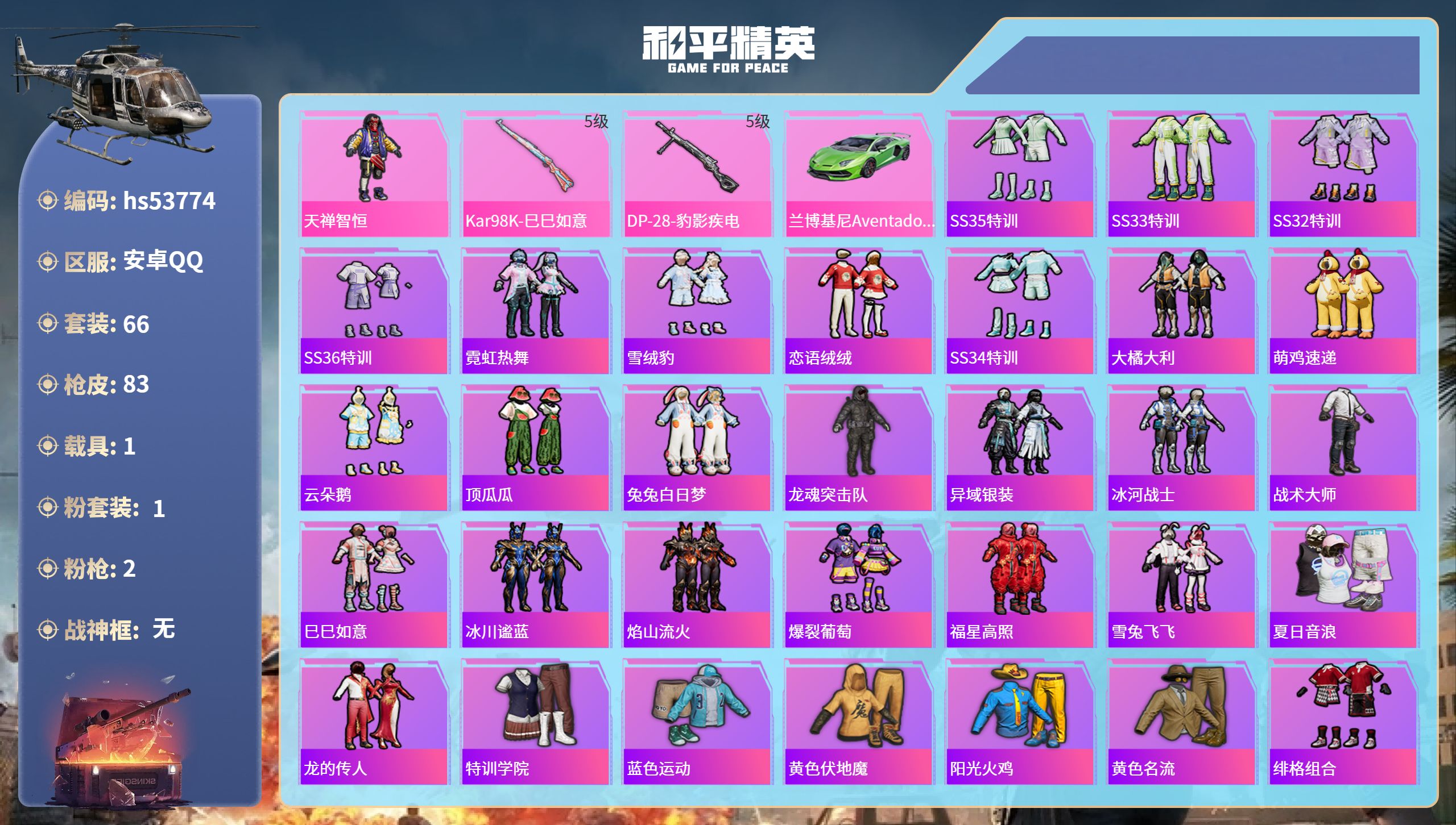 和平精英账号安卓QQhs53774 安卓手Q-1王牌印记-1粉装-2特效枪-1载具-24933热力值-66套装-83枪皮