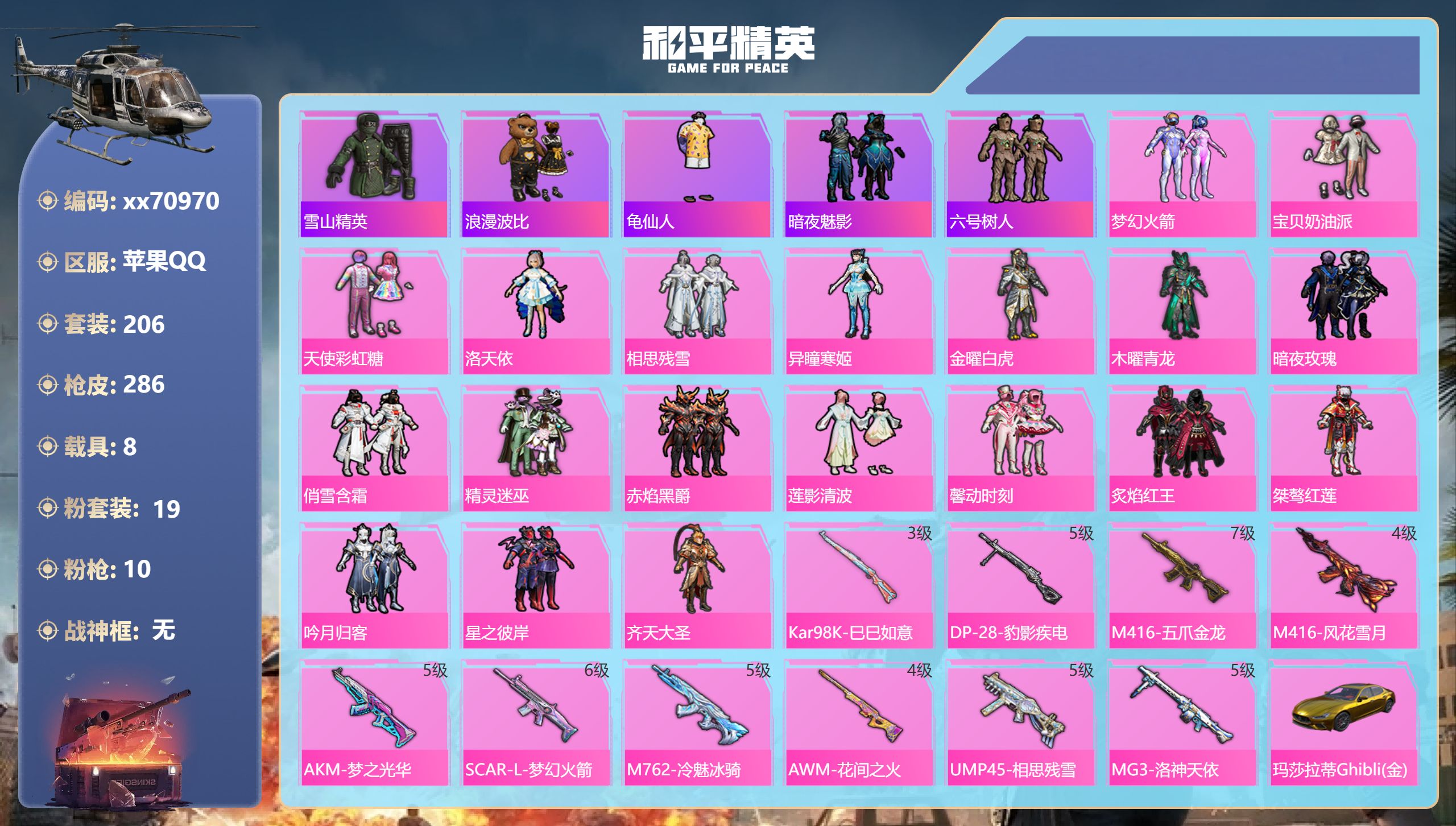 和平精英账号苹果QQ@70970 包人脸 苹果手Q-14王牌印记-19粉装-10特效枪-8载具-热力值-206套装-28