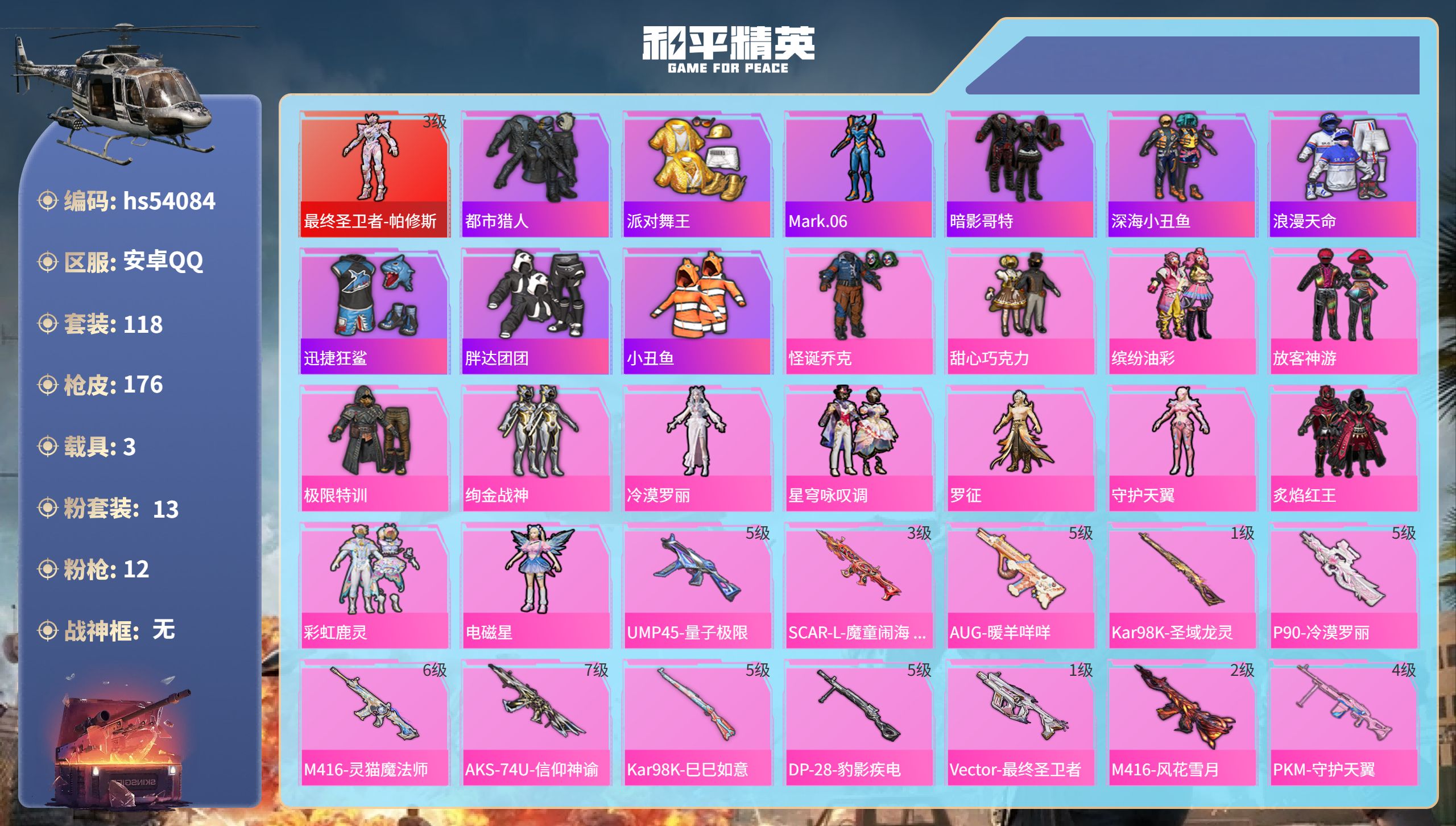 和平精英账号安卓QQhs54084 安卓手Q-7王牌印记-1红装-13粉装-12特效枪-3载具-66431热力值-118