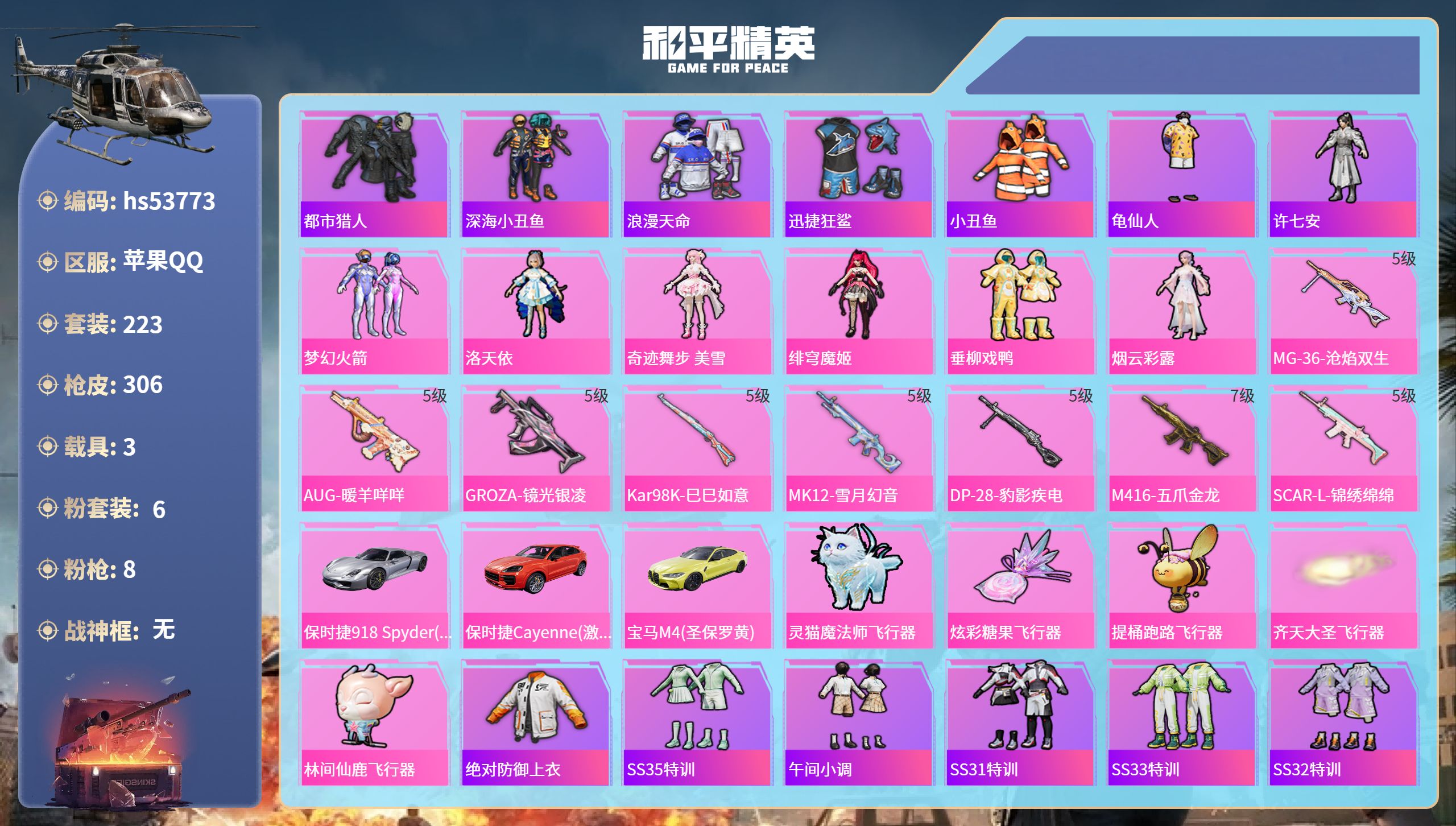 和平精英账号苹果QQhs53773 苹果手Q-16王牌印记-6粉装-8特效枪-3载具-96726热力值-223套装-30