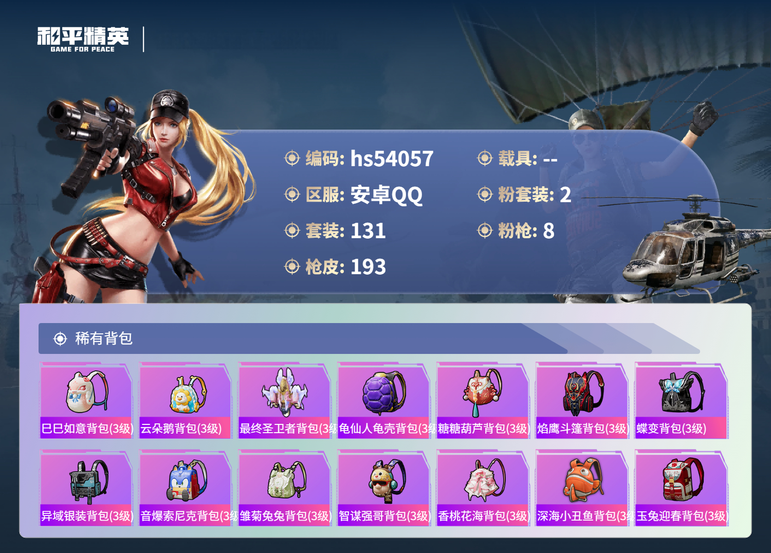 HPSJ3444836和平精英账号详情图9