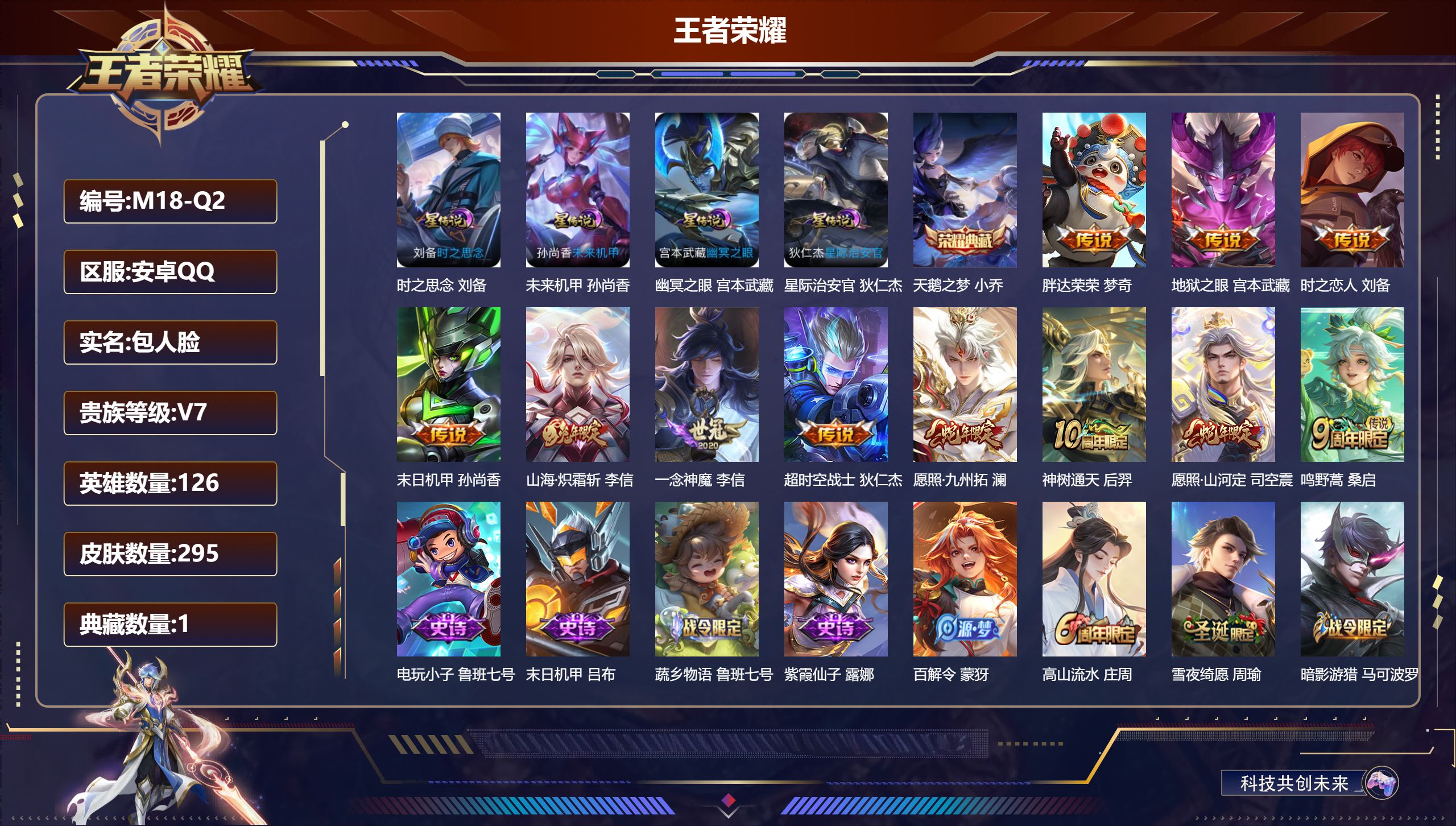 王者荣耀账号安卓QQ126英雄-295皮肤-V7-1典藏11传说 对抗33段 4星传说 时之思念 幽冥之眼 星际治安官 