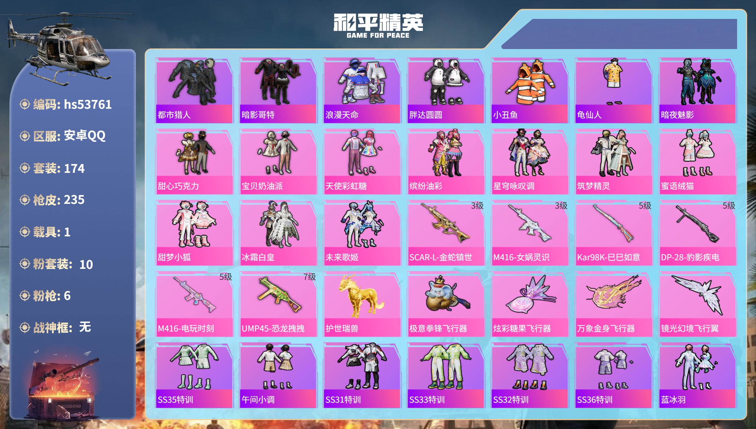 和平精英账号安卓QQhs53761 安卓手Q-17王牌印记-10粉装-6特效枪-1载具-75705热力值-174套装-2
