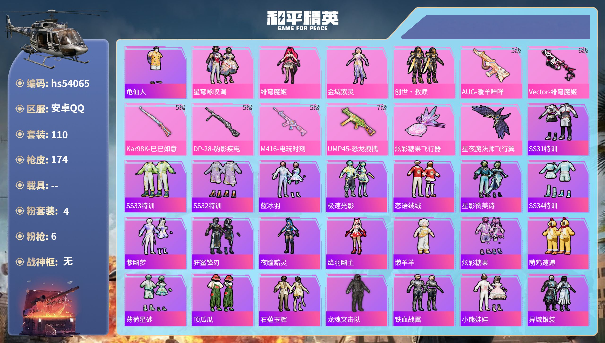 和平精英账号安卓QQhs54065 安卓手Q-9王牌印记-4粉装-6特效枪-47426热力值-110套装-174枪皮
【