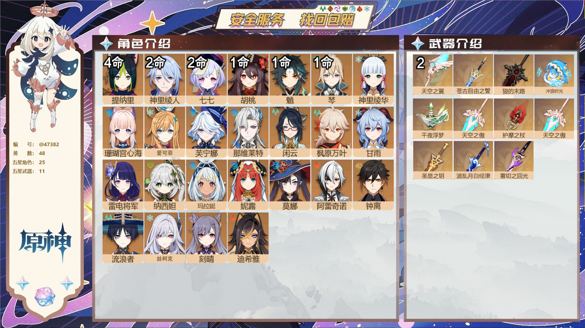 原神账号官服 天空岛@47382 未绑定邮箱  冒险等级60级 女主 48黄 25个五星角色 11个五星武器 纠缠之源0