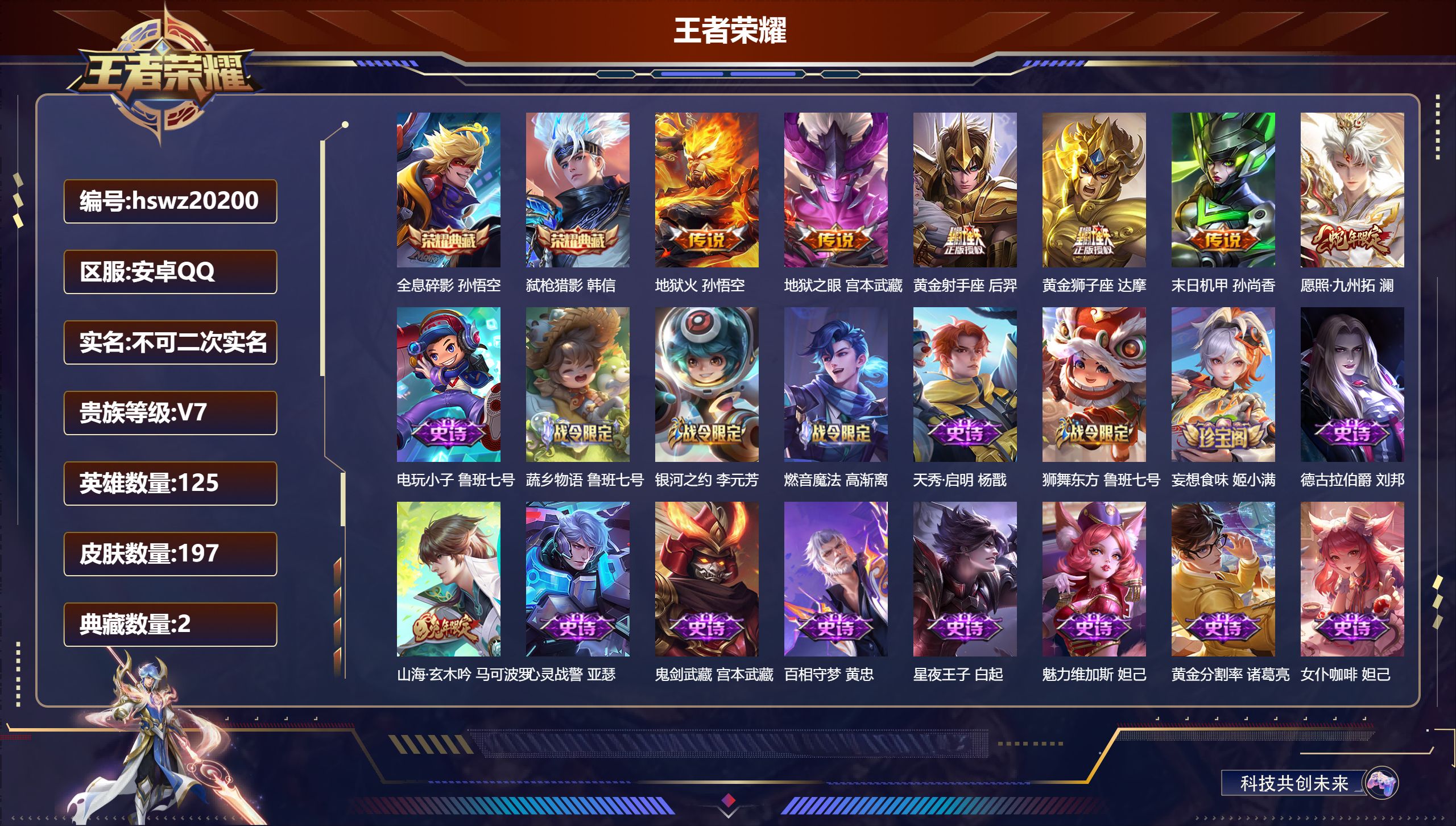 王者荣耀账号安卓QQ125英雄-197皮肤-安卓QQ/永恒钻石/197皮肤/125英雄/2典藏/0珍品无双/0无双/0珍
