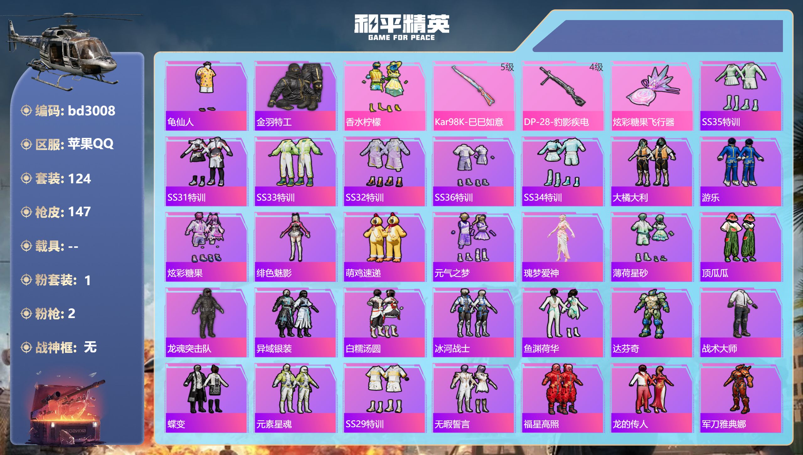 和平精英账号苹果QQ0载具-124套装-147枪皮-苹果手Q-10王牌印记-1粉装-2特效枪-39790热力值-124套
